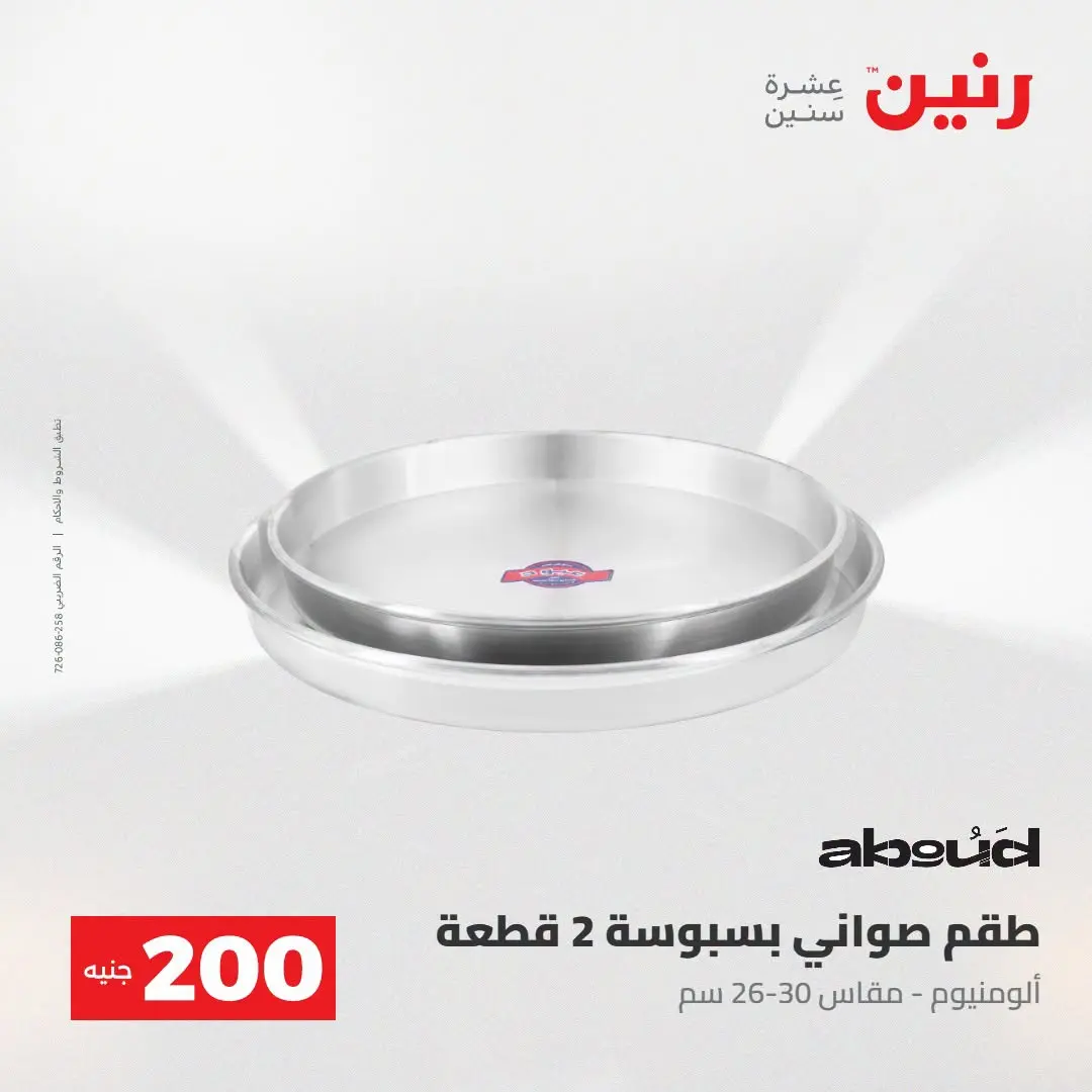 Ofertas de Raneen de 2 a 3 agosto 2026 Oferta de 200 EGP - Raneen - Egipto - 2 agosto 2026 – 3 agosto 2026 - Página 23