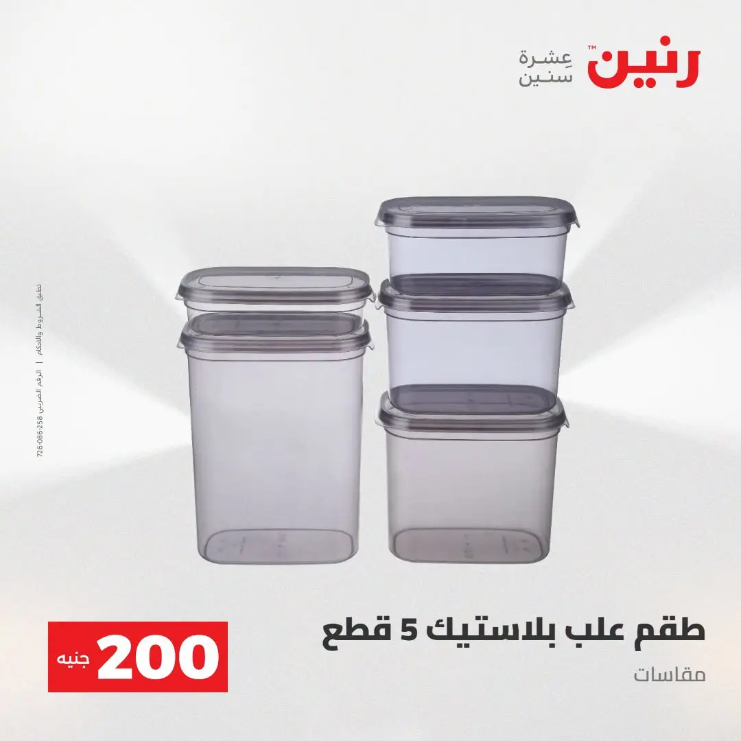 Ofertas de Raneen de 2 a 3 agosto 2026 Oferta de 200 EGP - Raneen - Egipto - 2 agosto 2026 – 3 agosto 2026 - Página 56