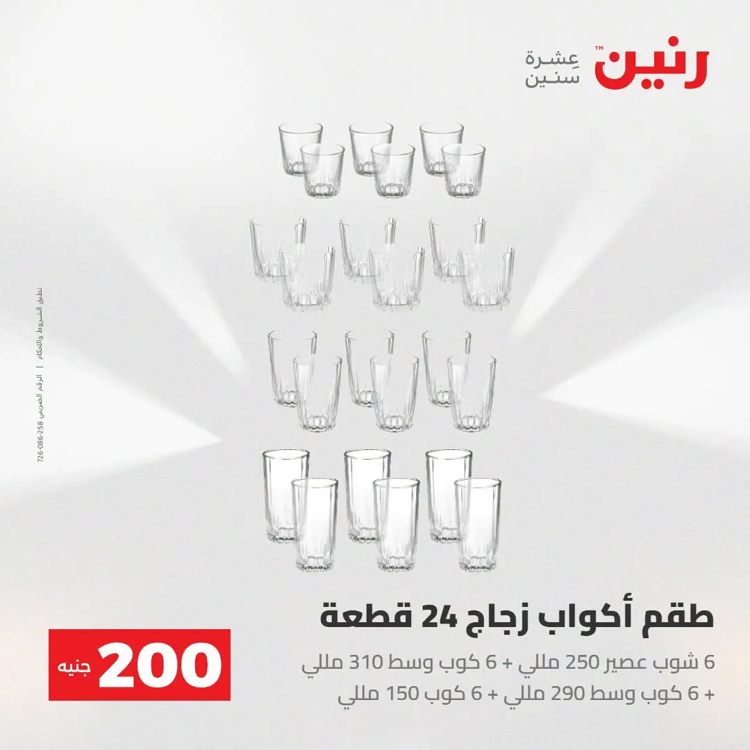 Ofertas de Raneen de 2 a 3 agosto 2026 Oferta de 200 EGP - Raneen - Egipto - 2 agosto 2026 – 3 agosto 2026 - Página 48