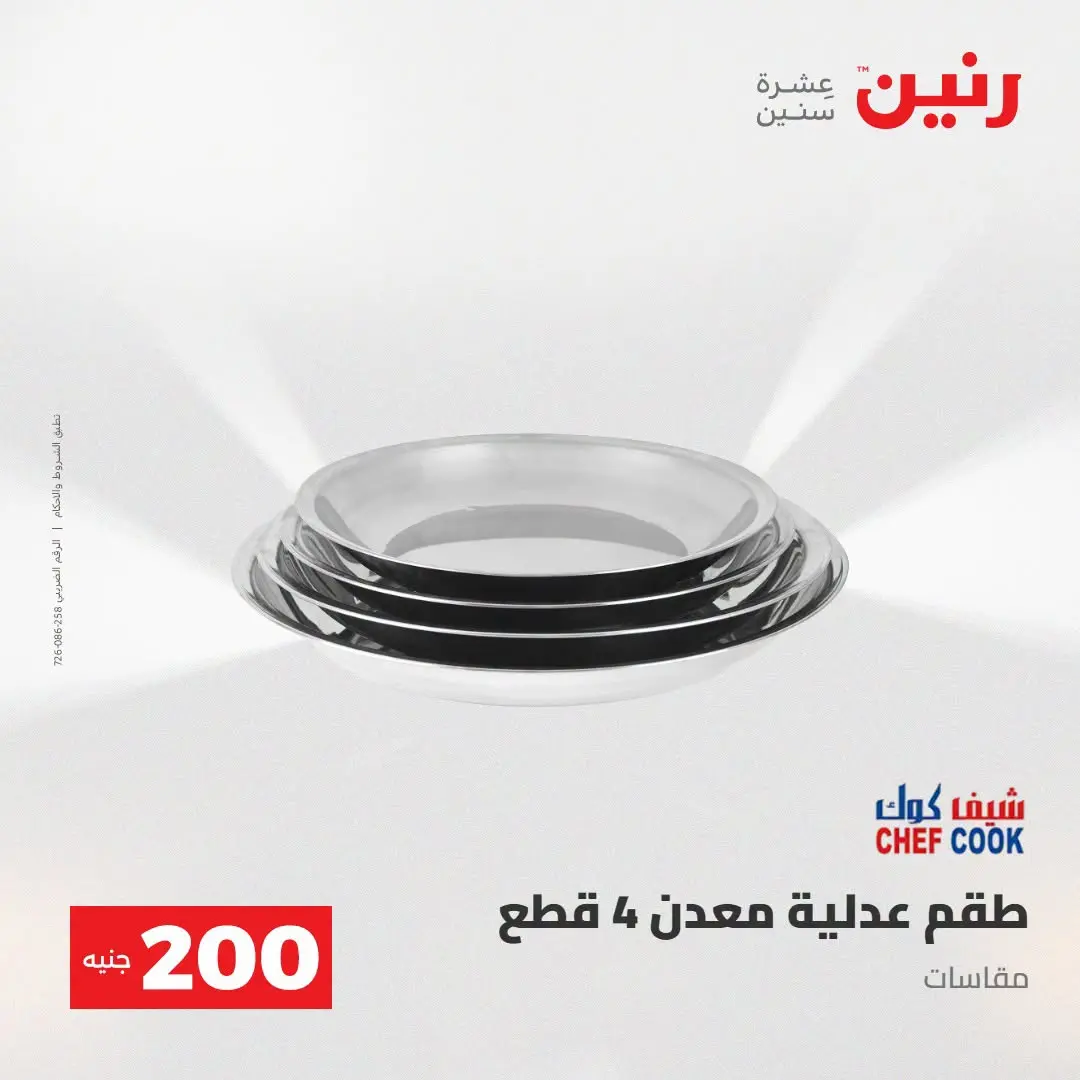 Ofertas de Raneen de 2 a 3 agosto 2026 Oferta de 200 EGP - Raneen - Egipto - 2 agosto 2026 – 3 agosto 2026 - Página 6