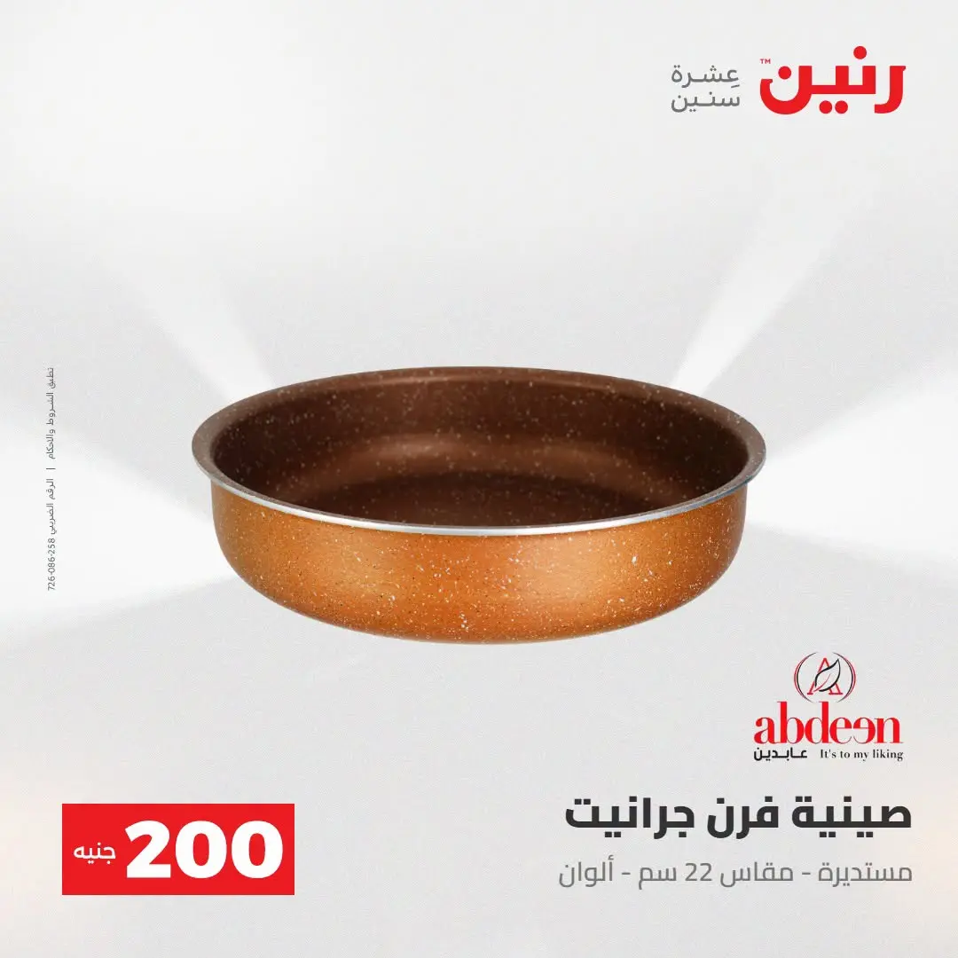 Ofertas de Raneen de 2 a 3 agosto 2026 Oferta de 200 EGP - Raneen - Egipto - 2 agosto 2026 – 3 agosto 2026 - Página 17