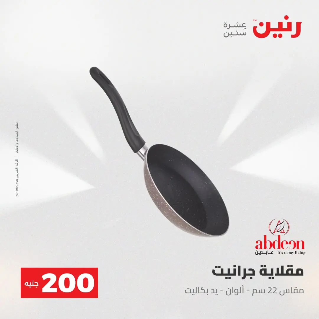 Ofertas de Raneen de 2 a 3 agosto 2026 Oferta de 200 EGP - Raneen - Egipto - 2 agosto 2026 – 3 agosto 2026 - Página 18