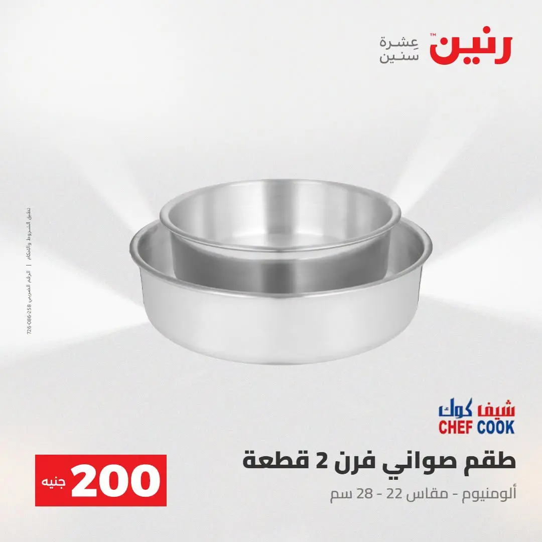 Ofertas de Raneen de 2 a 3 agosto 2026 Oferta de 200 EGP - Raneen - Egipto - 2 agosto 2026 – 3 agosto 2026 - Página 14
