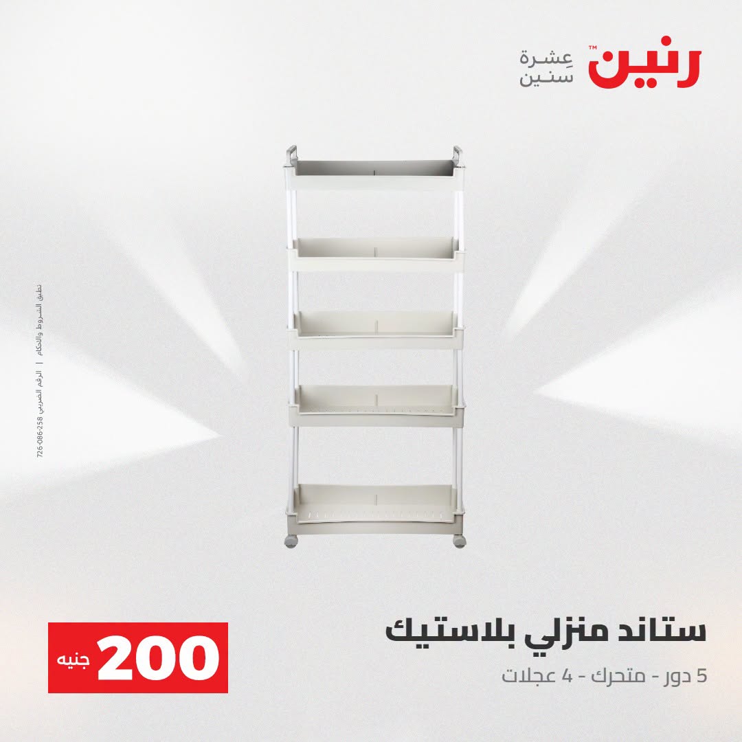 Ofertas de Raneen de 2 a 3 agosto 2026 Oferta de 200 EGP - Raneen - Egipto - 2 agosto 2026 – 3 agosto 2026 - Página 45