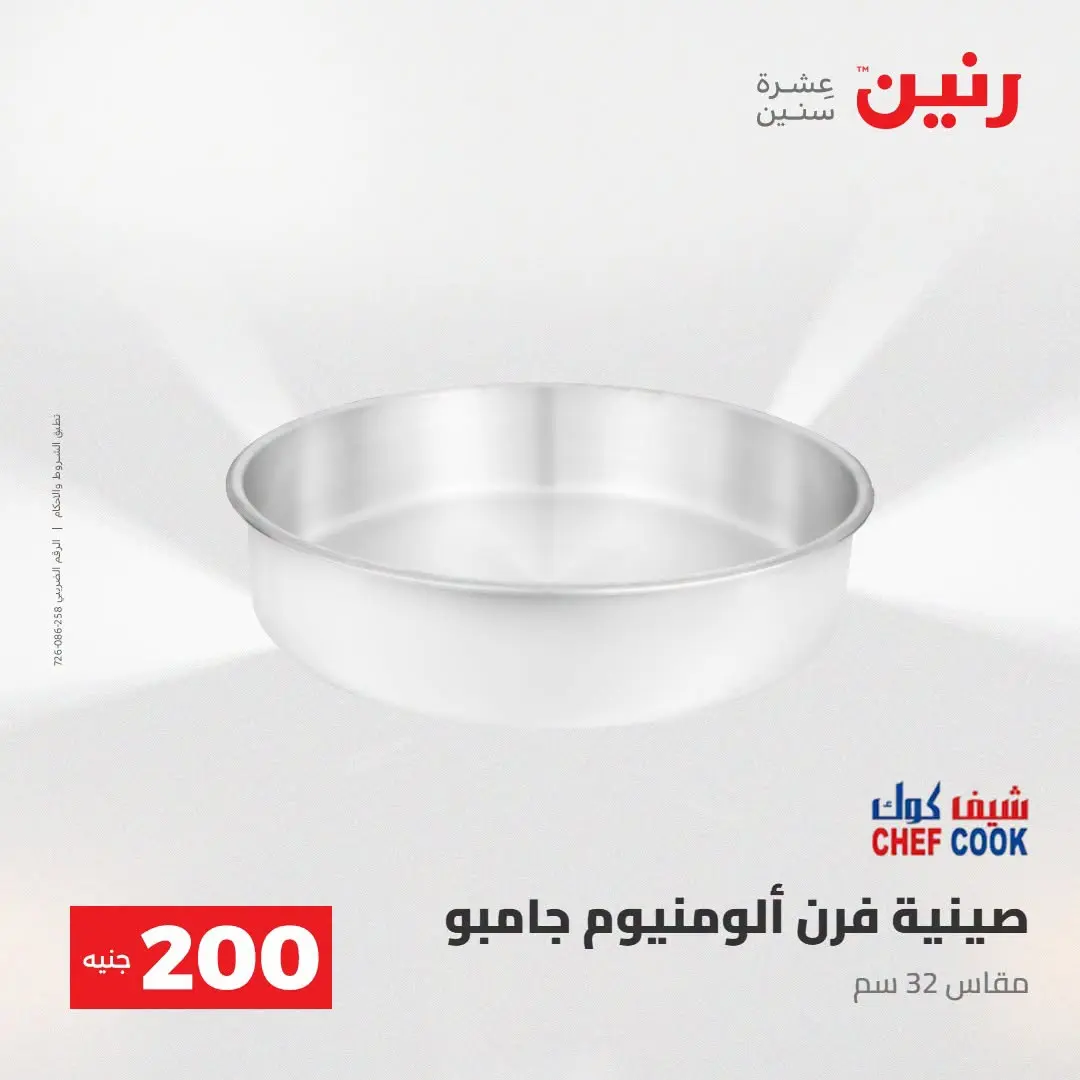 Ofertas de Raneen de 2 a 3 agosto 2026 Oferta de 200 EGP - Raneen - Egipto - 2 agosto 2026 – 3 agosto 2026 - Página 13
