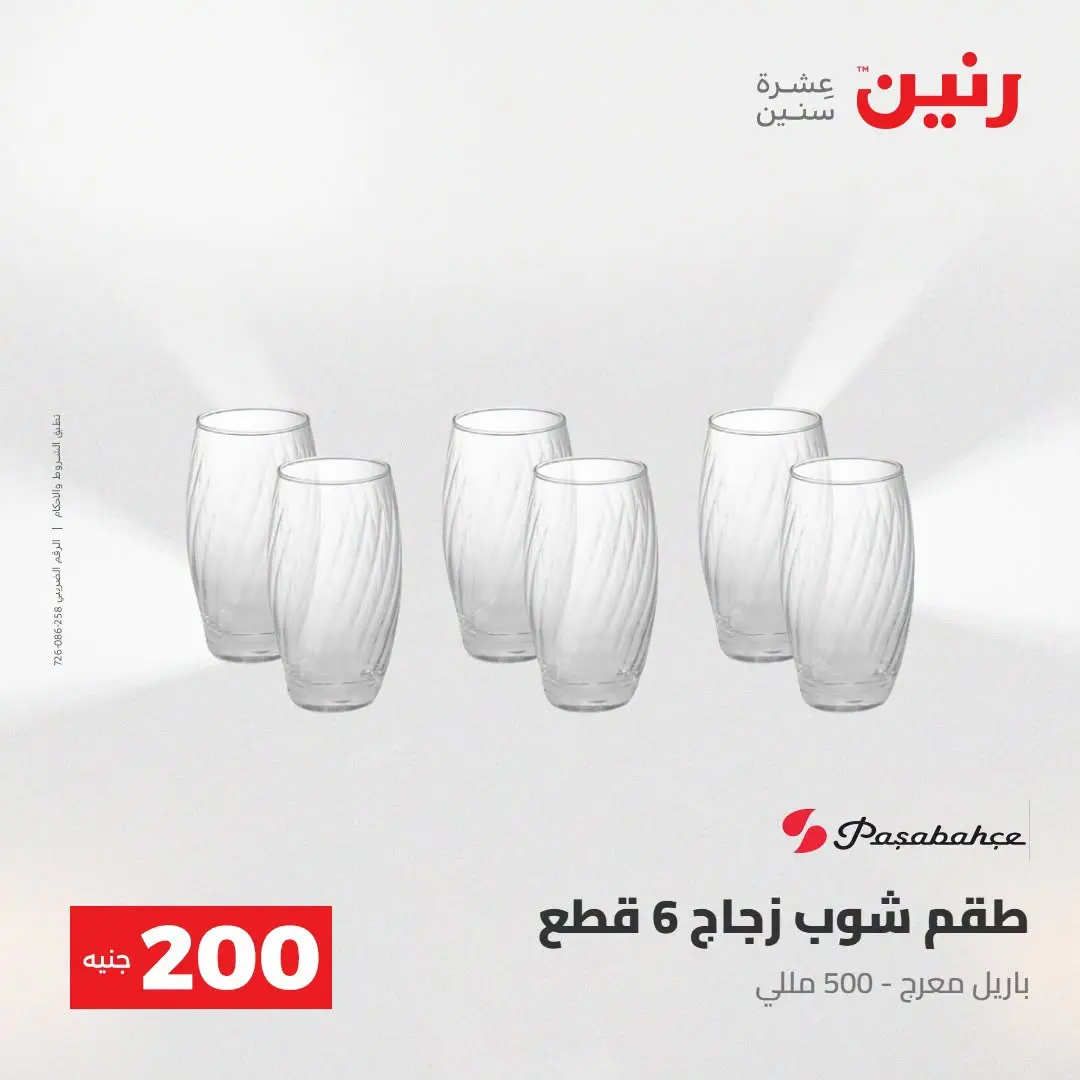 Ofertas de Raneen de 2 a 3 agosto 2026 Oferta de 200 EGP - Raneen - Egipto - 2 agosto 2026 – 3 agosto 2026 - Página 51