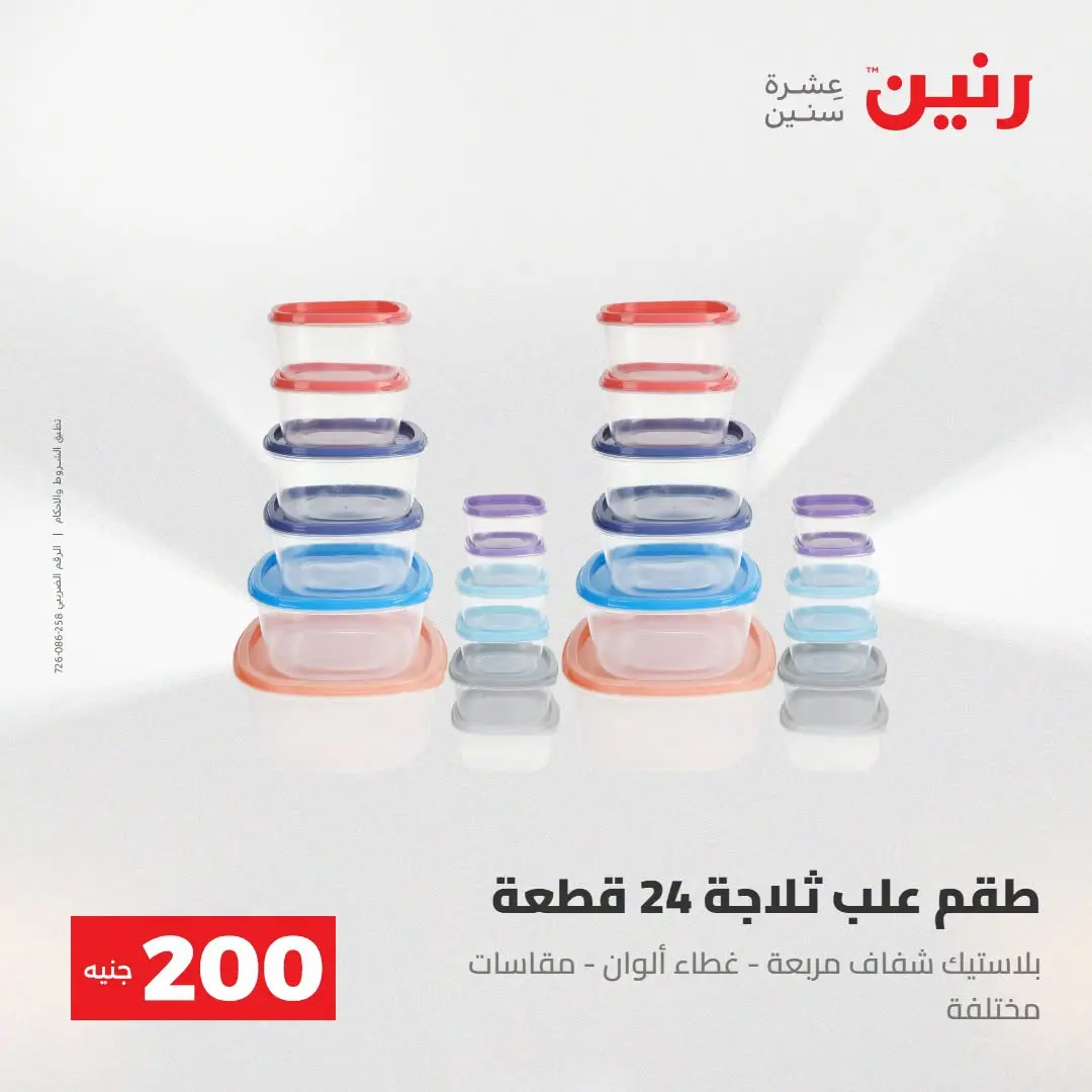 Ofertas de Raneen de 2 a 3 agosto 2026 Oferta de 200 EGP - Raneen - Egipto - 2 agosto 2026 – 3 agosto 2026 - Página 58