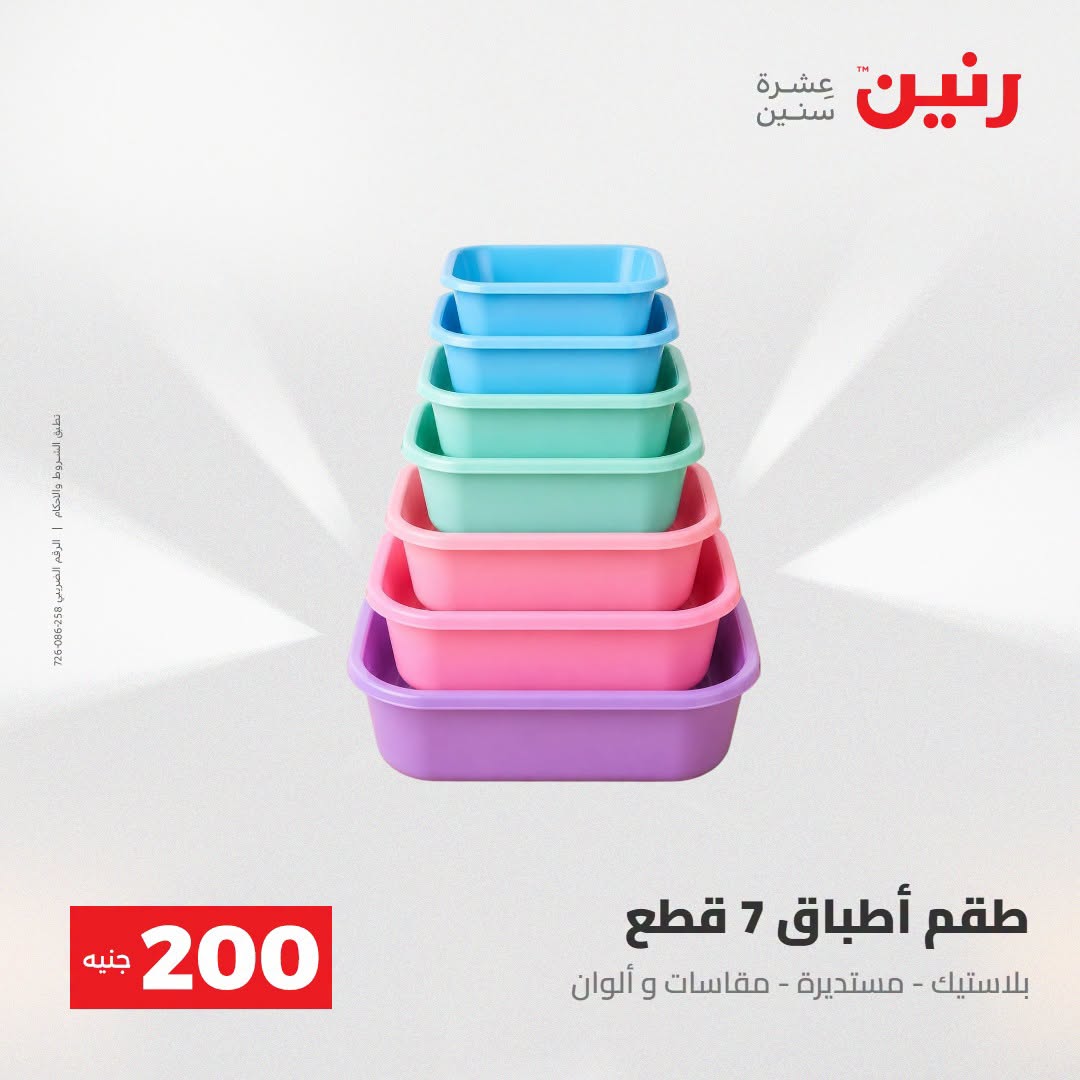 Ofertas de Raneen de 2 a 3 agosto 2026 Oferta de 200 EGP - Raneen - Egipto - 2 agosto 2026 – 3 agosto 2026 - Página 61