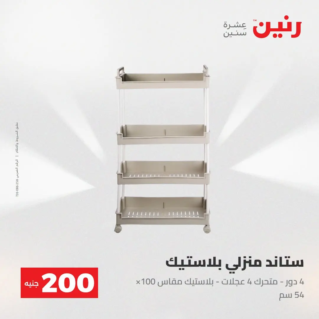 Ofertas de Raneen de 2 a 3 agosto 2026 Oferta de 200 EGP - Raneen - Egipto - 2 agosto 2026 – 3 agosto 2026 - Página 44