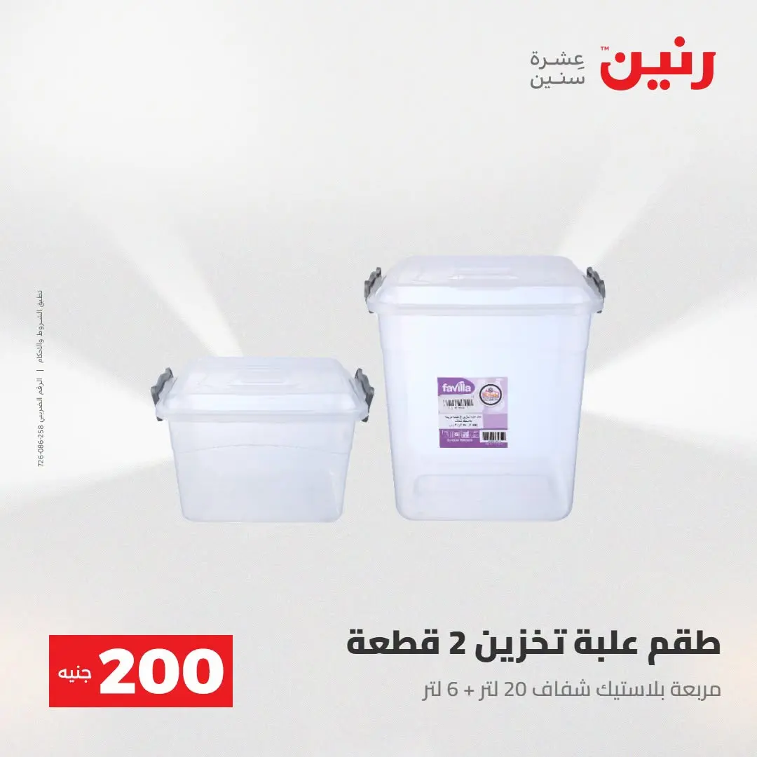 Ofertas de Raneen de 2 a 3 agosto 2026 Oferta de 200 EGP - Raneen - Egipto - 2 agosto 2026 – 3 agosto 2026 - Página 59