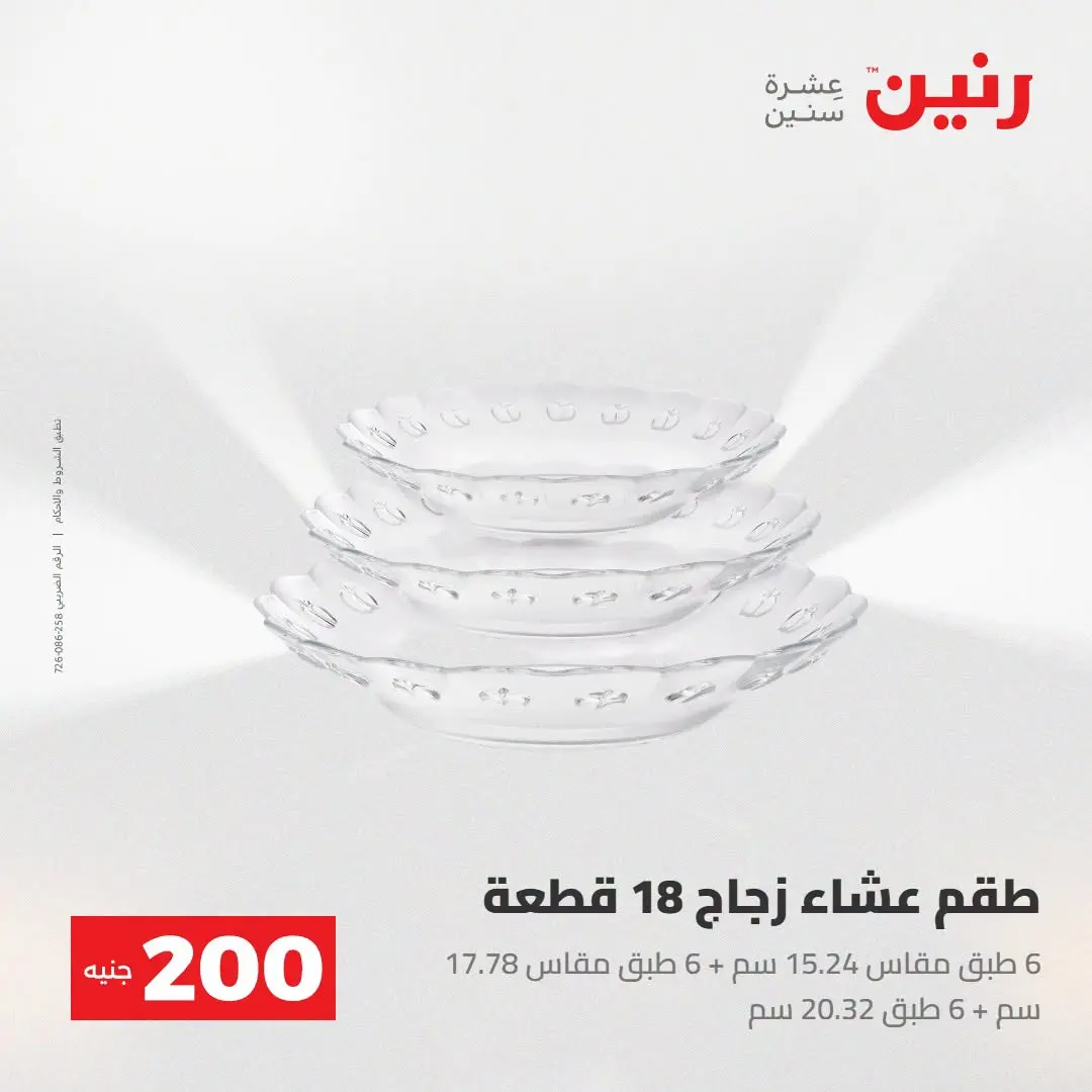 Ofertas de Raneen de 2 a 3 agosto 2026 Oferta de 200 EGP - Raneen - Egipto - 2 agosto 2026 – 3 agosto 2026 - Página 28