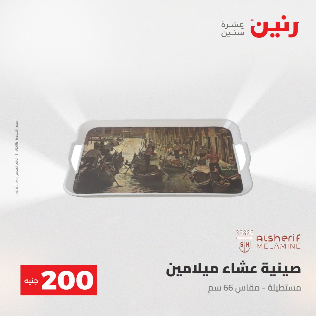 Ofertas de Raneen de 2 a 3 agosto 2026 Oferta de 200 EGP - Raneen - Egipto - 2 agosto 2026 – 3 agosto 2026 - Página 27