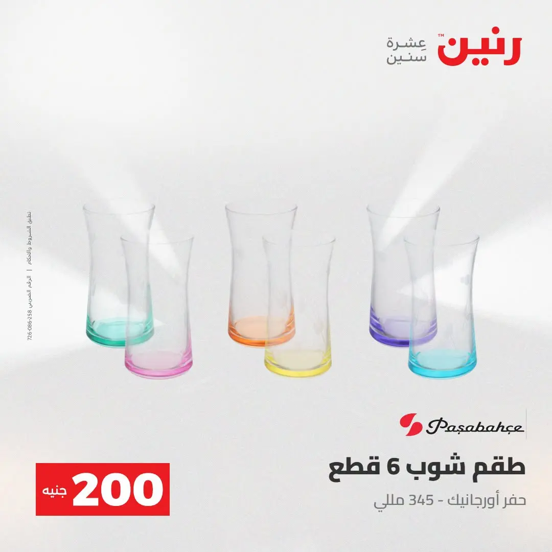 Ofertas de Raneen de 2 a 3 agosto 2026 Oferta de 200 EGP - Raneen - Egipto - 2 agosto 2026 – 3 agosto 2026 - Página 42