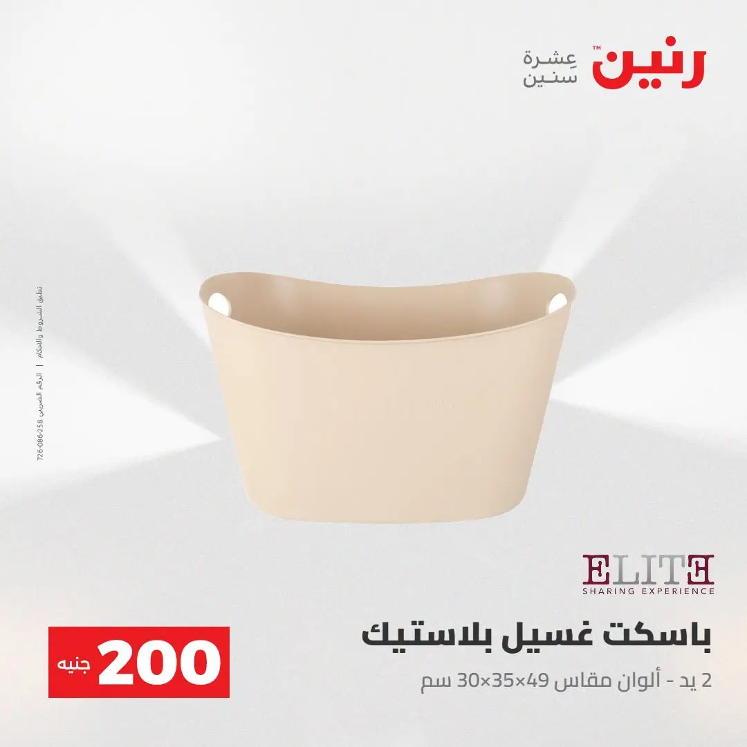 Ofertas de Raneen de 2 a 3 agosto 2026 Oferta de 200 EGP - Raneen - Egipto - 2 agosto 2026 – 3 agosto 2026 - Página 35