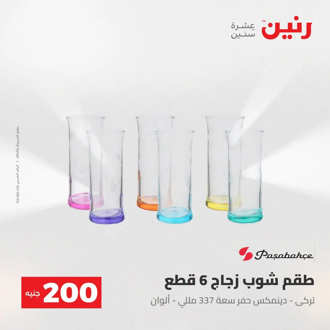 Ofertas de Raneen de 2 a 3 agosto 2026 Oferta de 200 EGP - Raneen - Egipto - 2 agosto 2026 – 3 agosto 2026 - Página 53