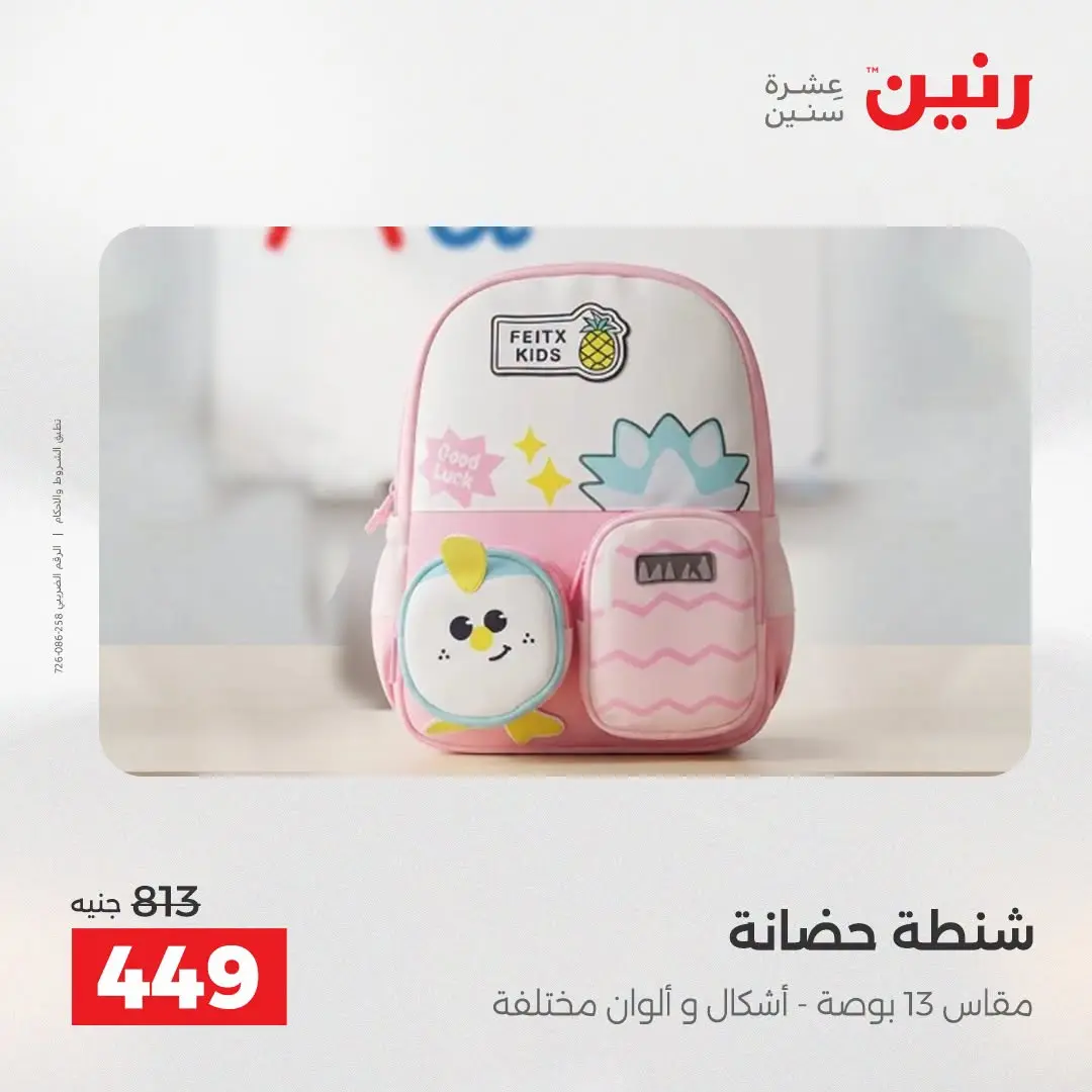 Ofertas de Raneen de 2 a 3 agosto 2026 Ofertas de Bolsos y Juguetes - Raneen - Egipto - 2 agosto 2026 – 3 agosto 2026 - Página 73