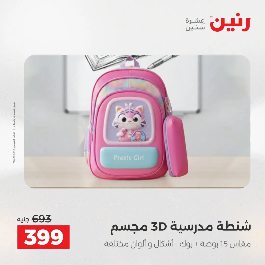 Ofertas de Raneen de 2 a 3 agosto 2026 Ofertas de Bolsos y Juguetes - Raneen - Egipto - 2 agosto 2026 – 3 agosto 2026 - Página 68