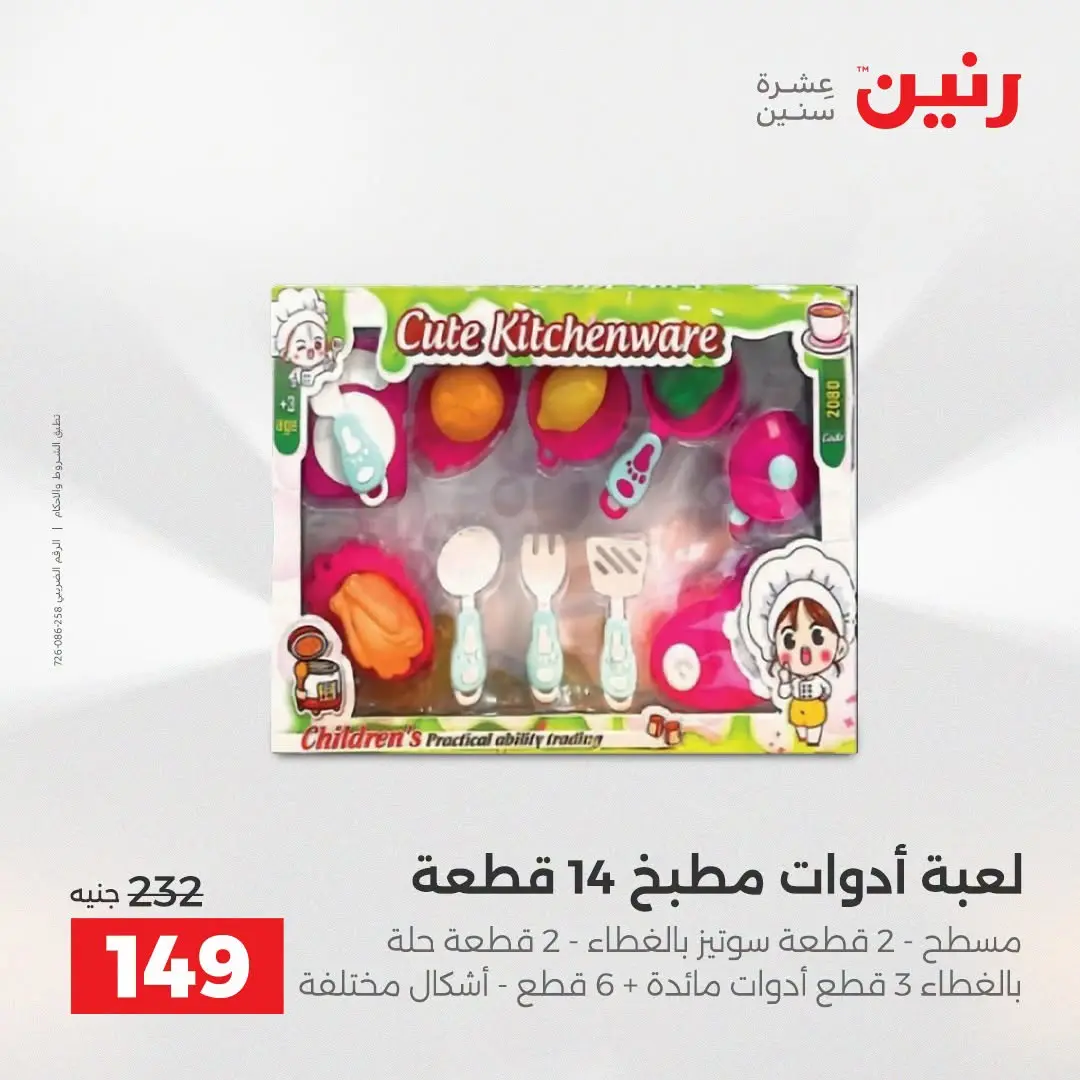 Ofertas de Raneen de 2 a 3 agosto 2026 Ofertas de Bolsos y Juguetes - Raneen - Egipto - 2 agosto 2026 – 3 agosto 2026 - Página 51