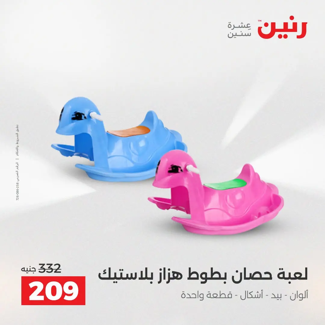 Ofertas de Raneen de 2 a 3 agosto 2026 Ofertas de Bolsos y Juguetes - Raneen - Egipto - 2 agosto 2026 – 3 agosto 2026 - Página 44