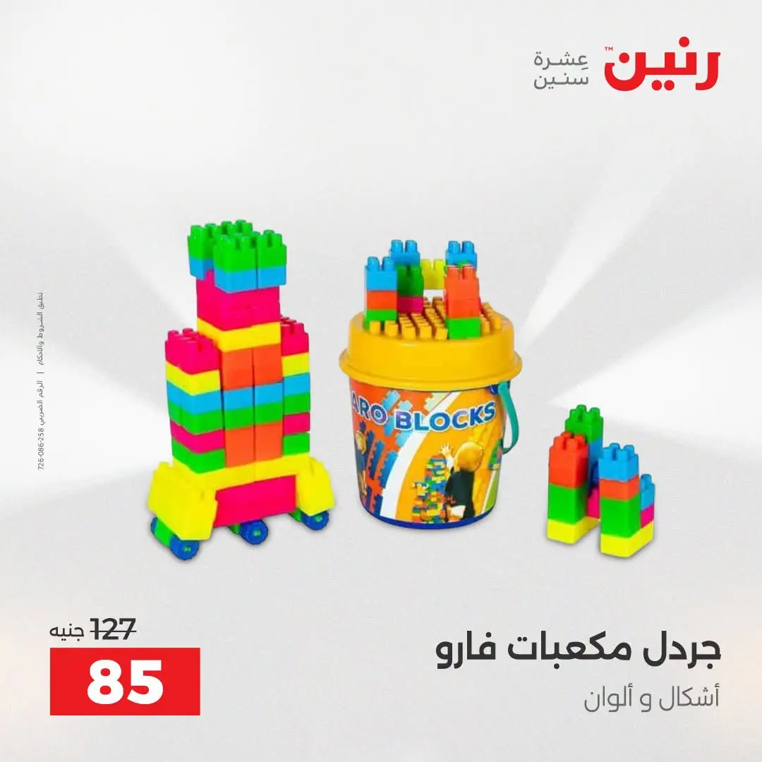 Ofertas de Raneen de 2 a 3 agosto 2026 Ofertas de Bolsos y Juguetes - Raneen - Egipto - 2 agosto 2026 – 3 agosto 2026 - Página 59