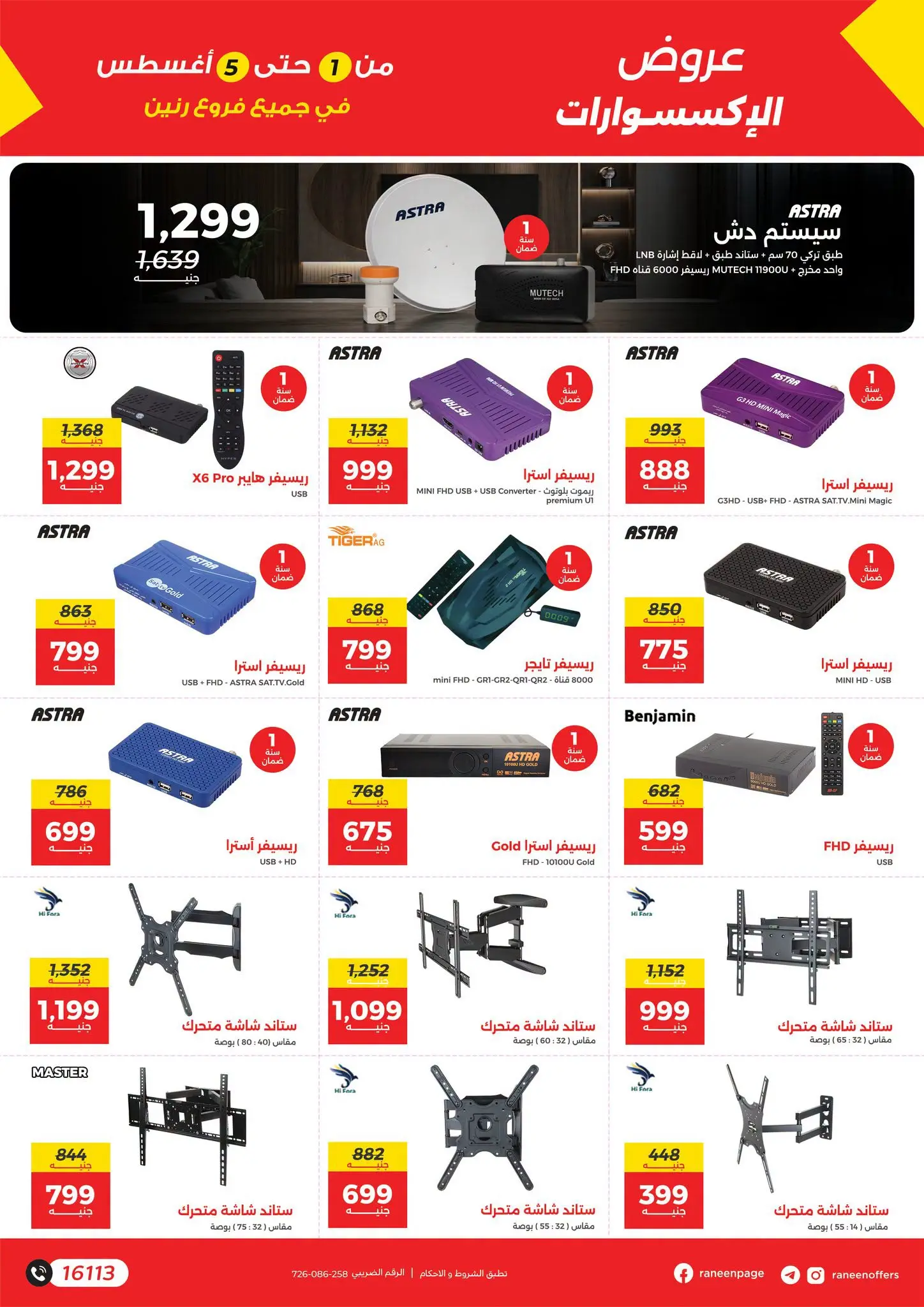 Ofertas de Raneen de 1 a 5 agosto 2026 Ofertas de teléfonos móviles y accesorios - Raneen - Egipto - 1 agosto 2026 – 5 agosto 2026 - Página 5