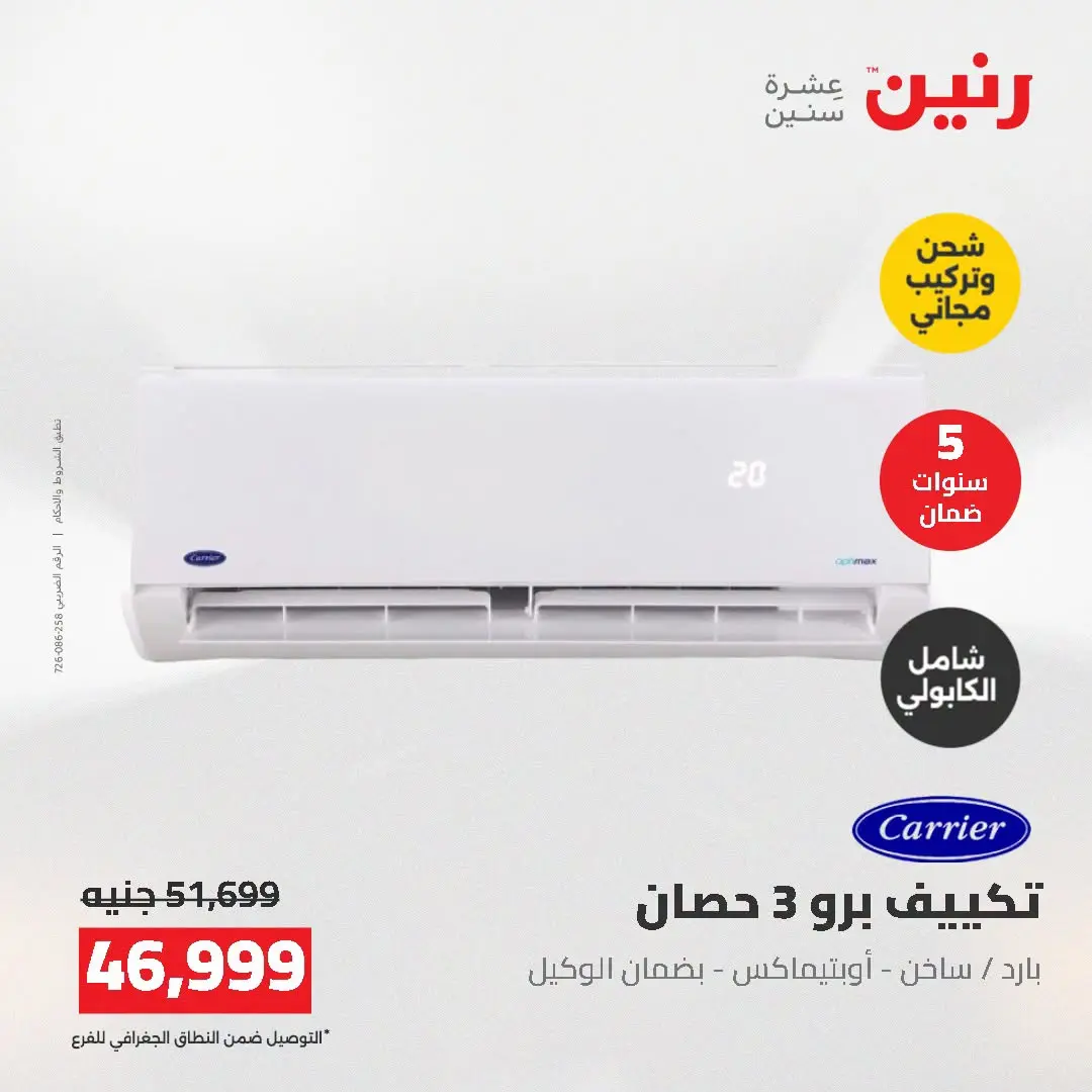 Ofertas de Raneen de 2 a 3 agosto 2026 Ofertas de aire acondicionado - Raneen - Egipto - 2 agosto 2026 – 3 agosto 2026 - Página 11