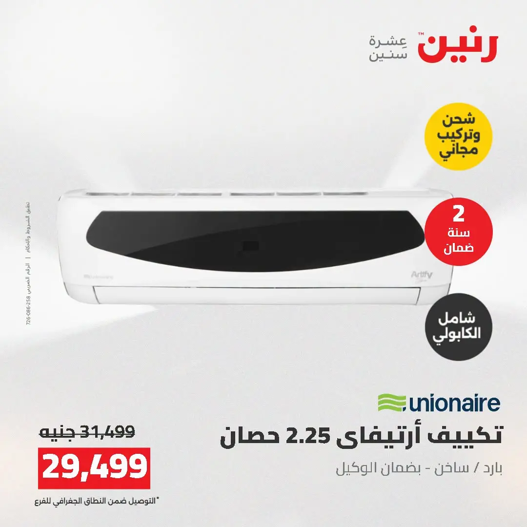 Ofertas de Raneen de 2 a 3 agosto 2026 Ofertas de aire acondicionado - Raneen - Egipto - 2 agosto 2026 – 3 agosto 2026 - Página 29