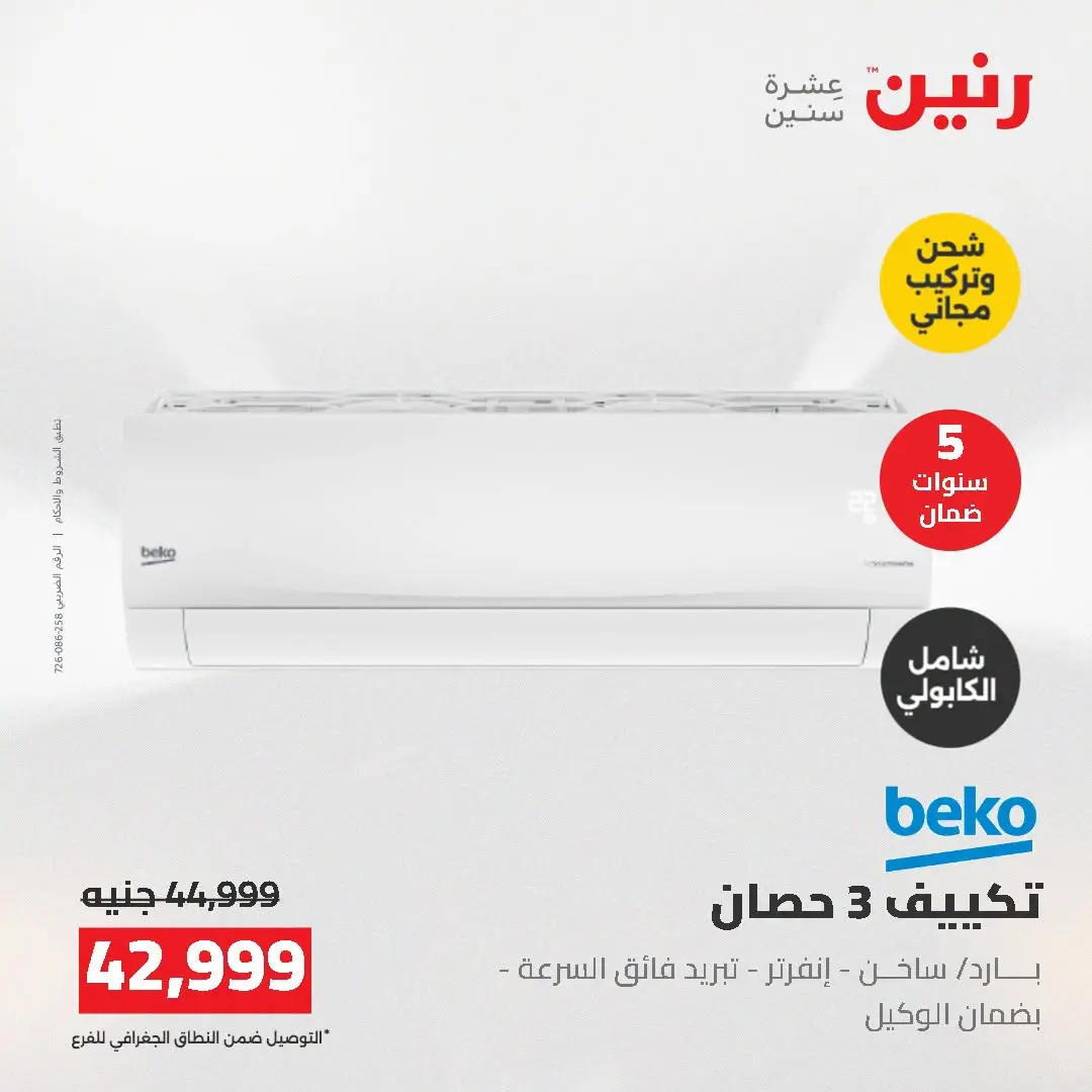 Ofertas de Raneen de 2 a 3 agosto 2026 Ofertas de aire acondicionado - Raneen - Egipto - 2 agosto 2026 – 3 agosto 2026 - Página 2