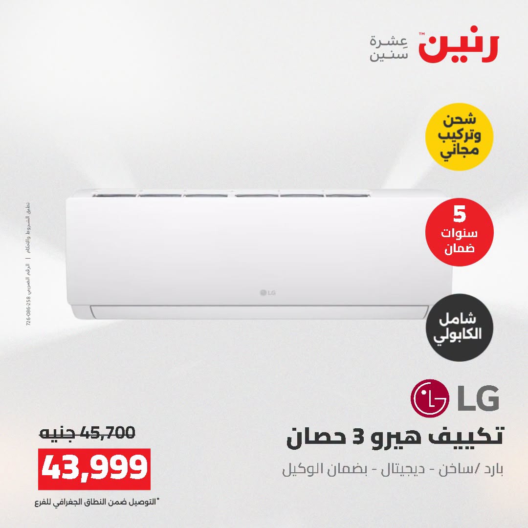 Ofertas de Raneen de 2 a 3 agosto 2026 Ofertas de aire acondicionado - Raneen - Egipto - 2 agosto 2026 – 3 agosto 2026 - Página 16