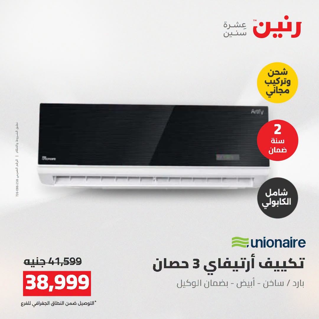 Ofertas de Raneen de 2 a 3 agosto 2026 Ofertas de aire acondicionado - Raneen - Egipto - 2 agosto 2026 – 3 agosto 2026 - Página 23