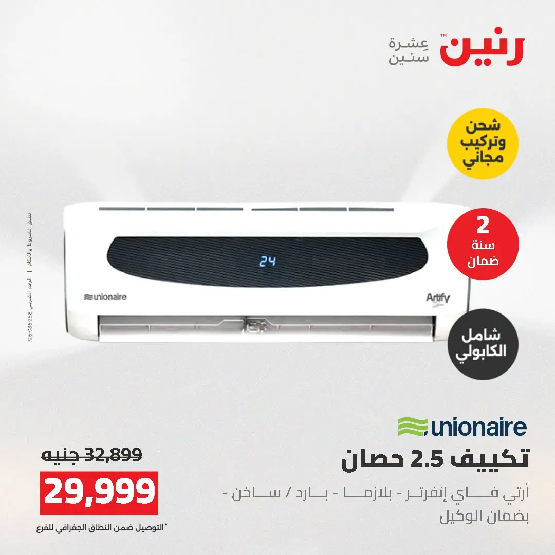 Ofertas de Raneen de 2 a 3 agosto 2026 Ofertas de aire acondicionado - Raneen - Egipto - 2 agosto 2026 – 3 agosto 2026 - Página 28