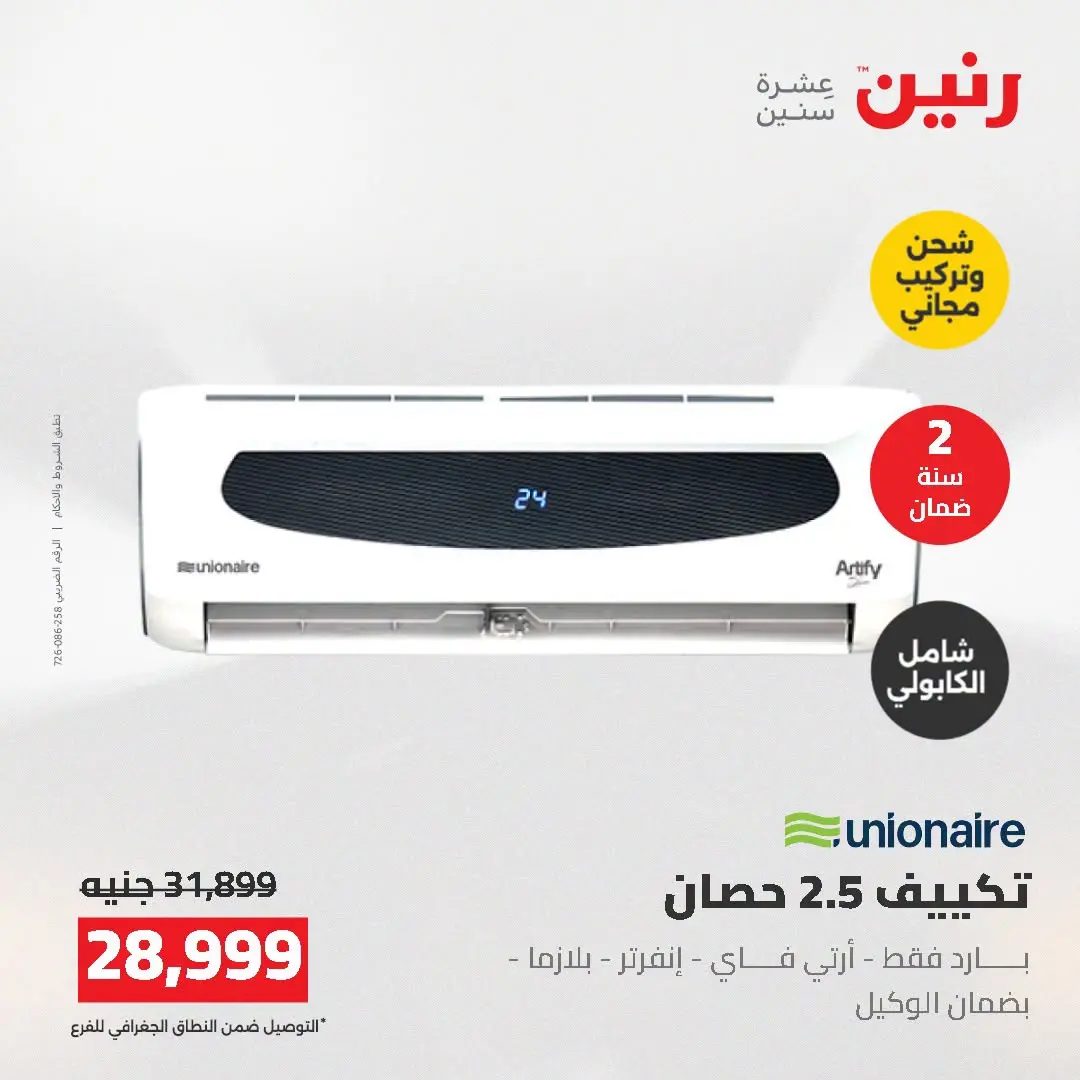 Ofertas de Raneen de 2 a 3 agosto 2026 Ofertas de aire acondicionado - Raneen - Egipto - 2 agosto 2026 – 3 agosto 2026 - Página 30