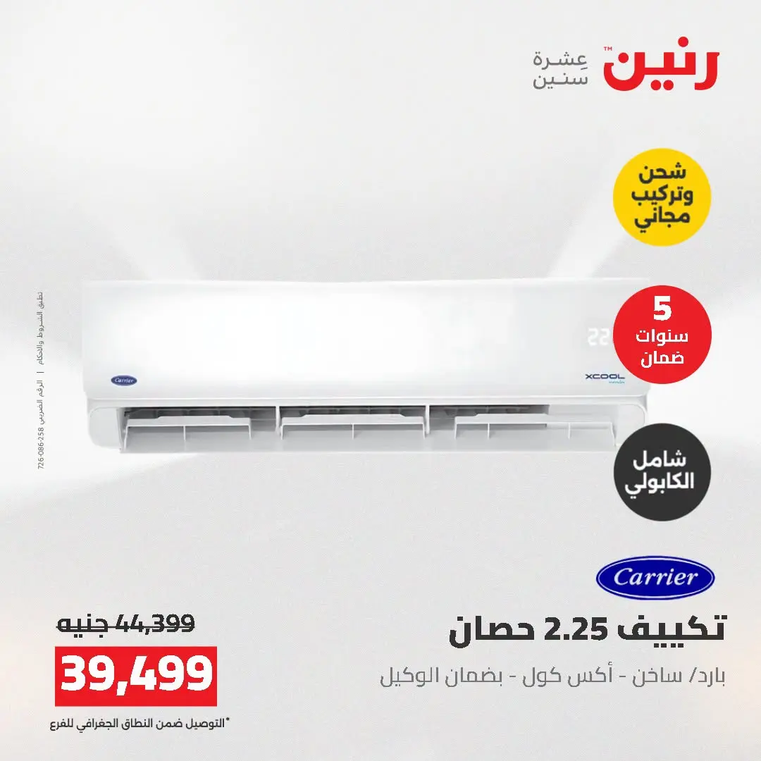 Ofertas de Raneen de 2 a 3 agosto 2026 Ofertas de aire acondicionado - Raneen - Egipto - 2 agosto 2026 – 3 agosto 2026 - Página 3