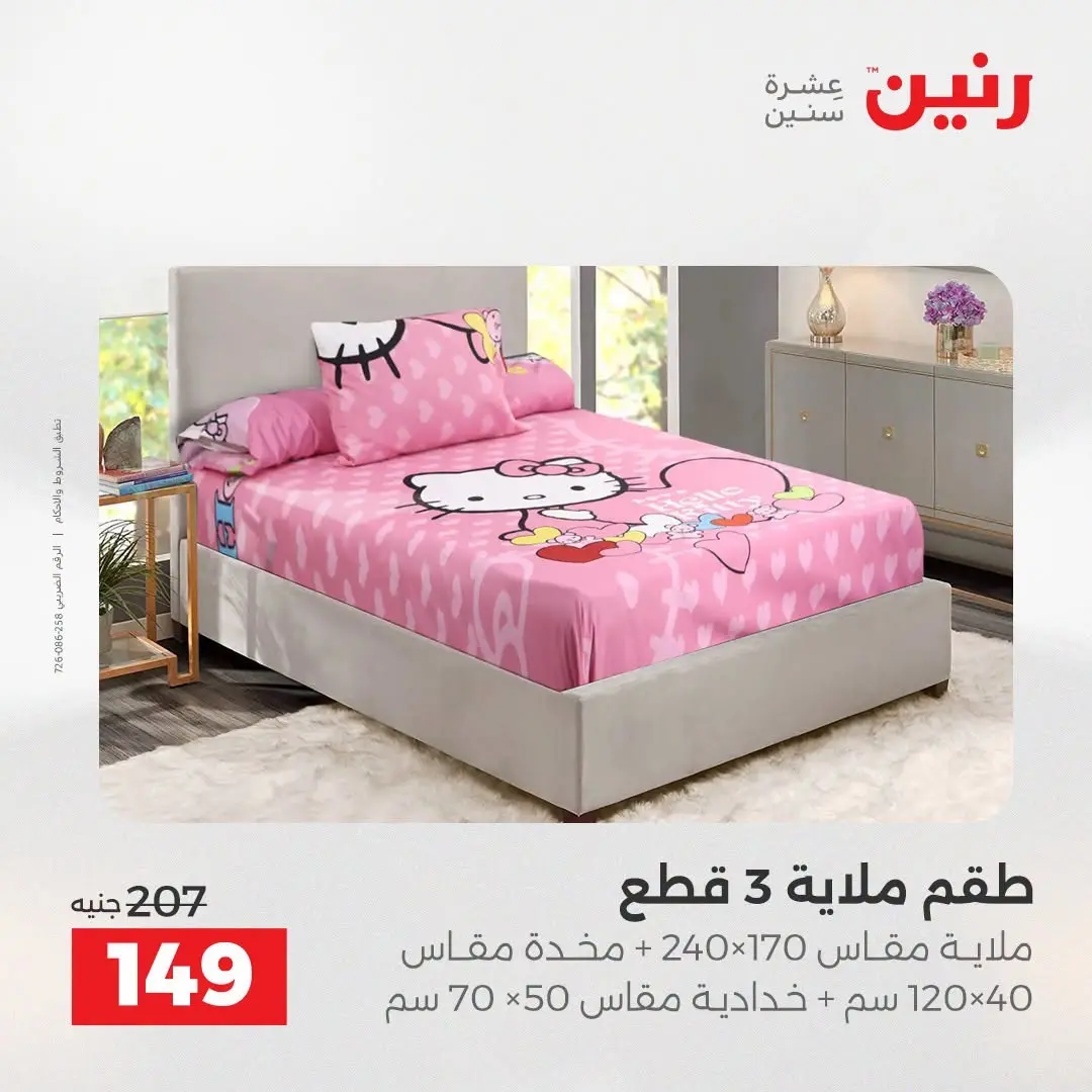 Ofertas de Raneen de 2 a 3 agosto 2026 Ofertas de tapicería y cortinas - Raneen - Egipto - 2 agosto 2026 – 3 agosto 2026 - Página 2