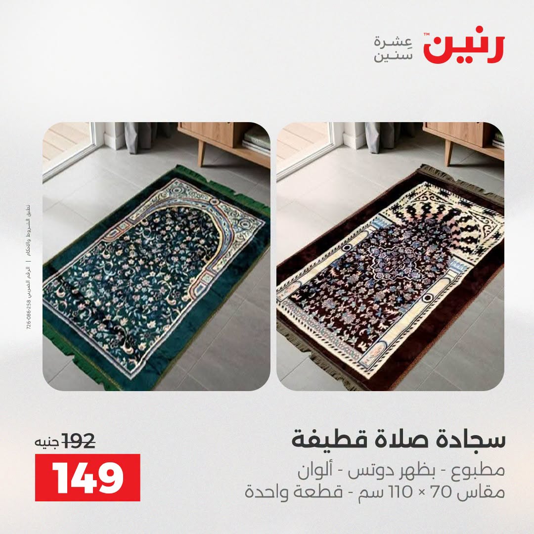 Ofertas de Raneen de 2 a 3 agosto 2026 Ofertas de tapicería y cortinas - Raneen - Egipto - 2 agosto 2026 – 3 agosto 2026 - Página 31