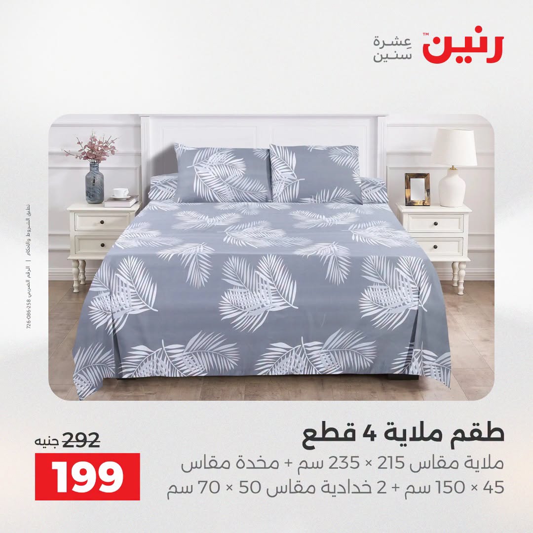 Ofertas de Raneen de 2 a 3 agosto 2026 Ofertas de tapicería y cortinas - Raneen - Egipto - 2 agosto 2026 – 3 agosto 2026 - Página 24