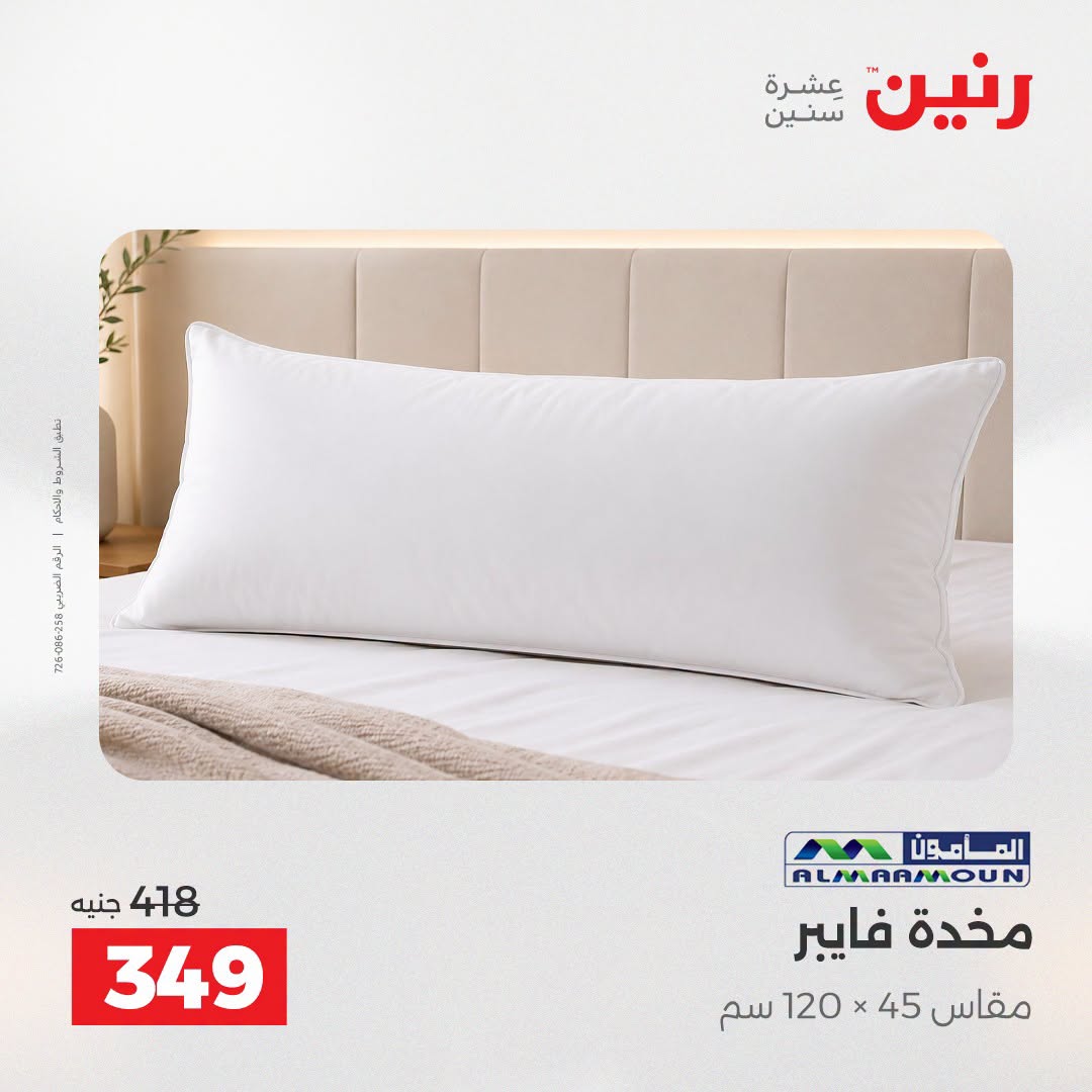 Ofertas de Raneen de 2 a 3 agosto 2026 Ofertas de tapicería y cortinas - Raneen - Egipto - 2 agosto 2026 – 3 agosto 2026 - Página 26
