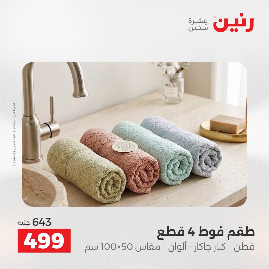 Ofertas de Raneen de 2 a 3 agosto 2026 Ofertas de tapicería y cortinas - Raneen - Egipto - 2 agosto 2026 – 3 agosto 2026 - Página 36