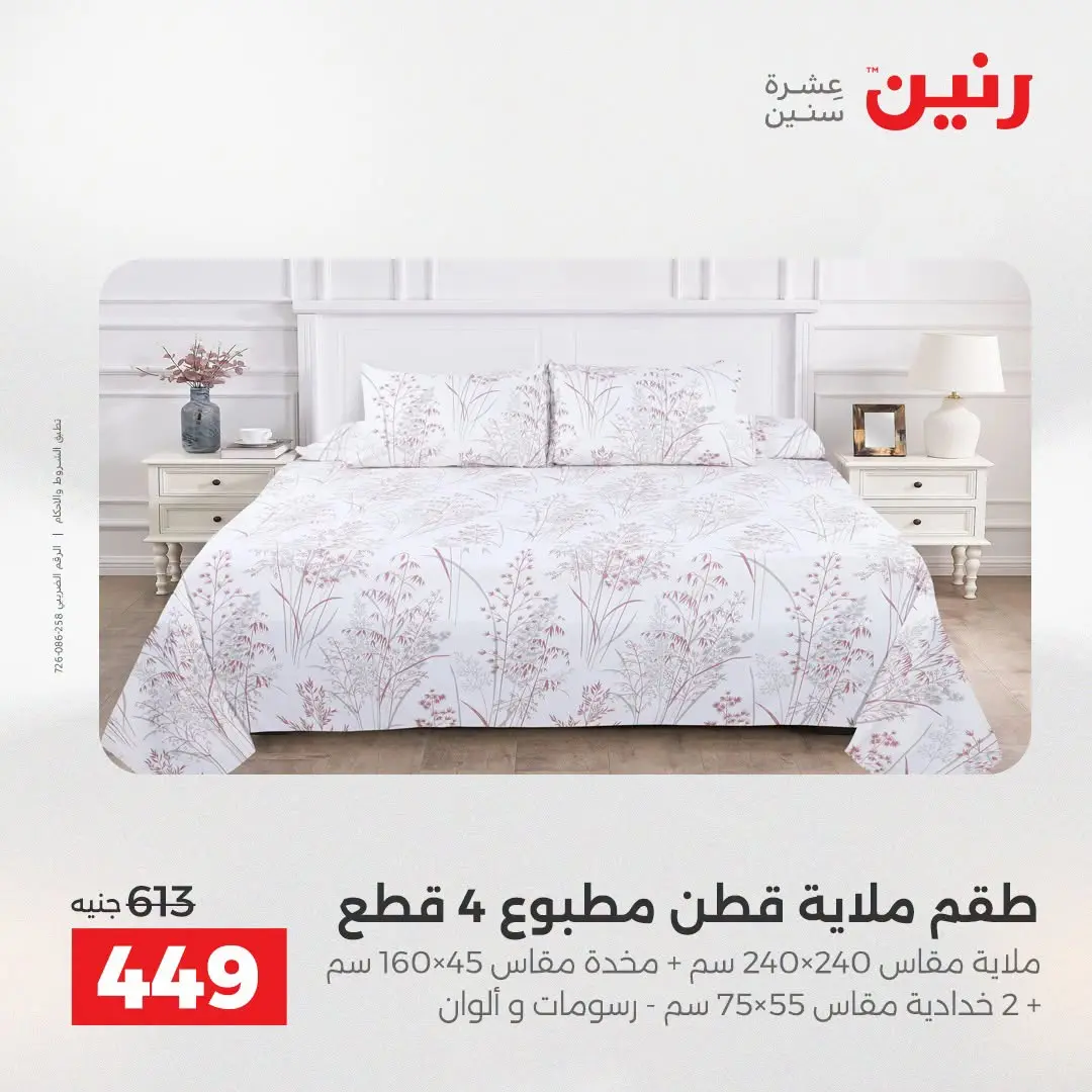 Ofertas de Raneen de 2 a 3 agosto 2026 Ofertas de tapicería y cortinas - Raneen - Egipto - 2 agosto 2026 – 3 agosto 2026 - Página 18