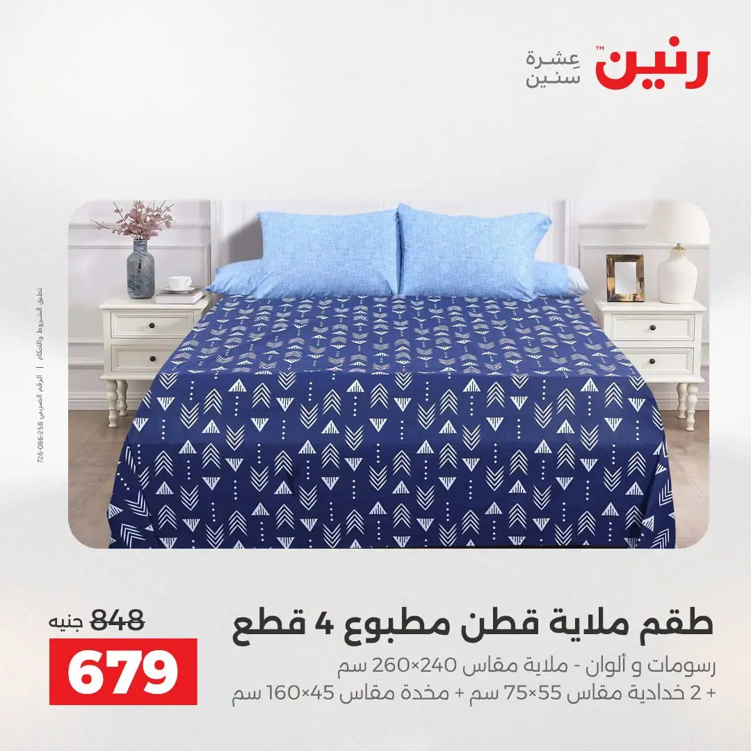 Ofertas de Raneen de 2 a 3 agosto 2026 Ofertas de tapicería y cortinas - Raneen - Egipto - 2 agosto 2026 – 3 agosto 2026 - Página 14