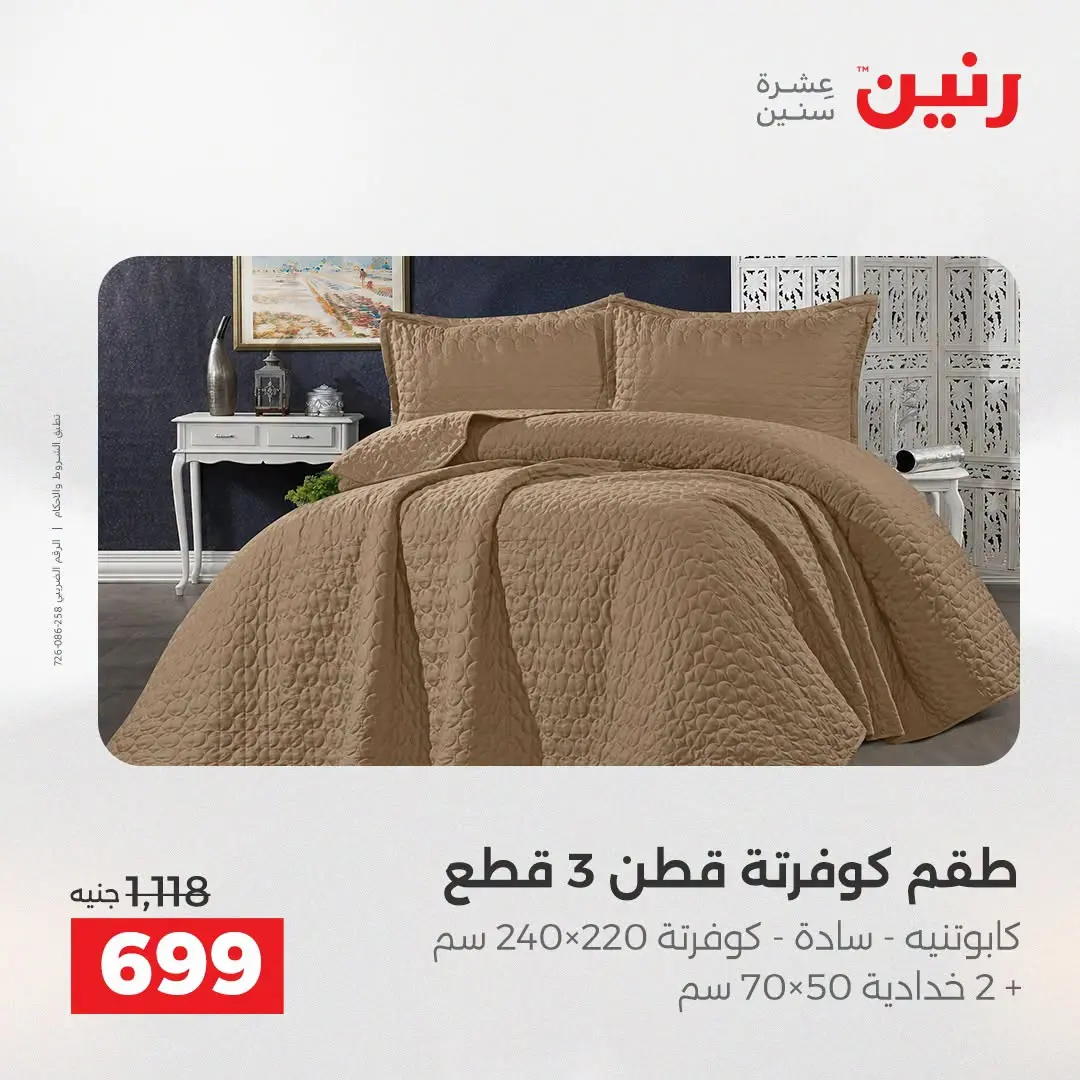Ofertas de Raneen de 2 a 3 agosto 2026 Ofertas de tapicería y cortinas - Raneen - Egipto - 2 agosto 2026 – 3 agosto 2026 - Página 13