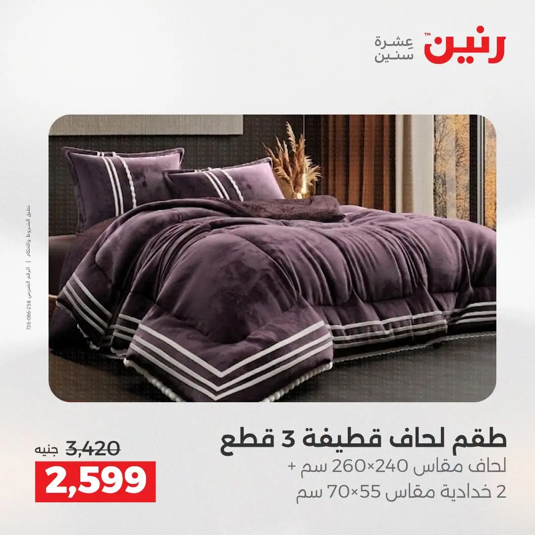 Ofertas de Raneen de 2 a 3 agosto 2026 Ofertas de tapicería y cortinas - Raneen - Egipto - 2 agosto 2026 – 3 agosto 2026 - Página 6