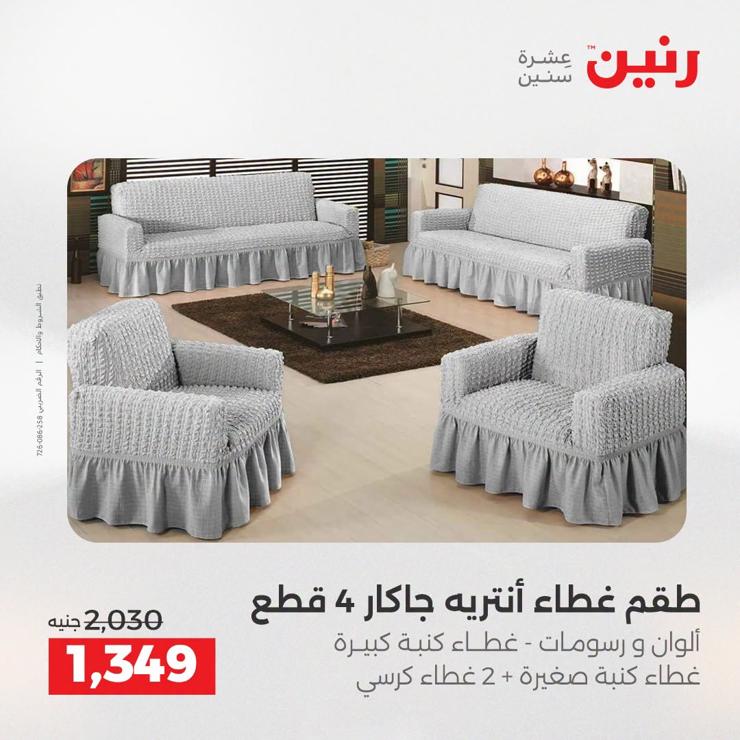 Ofertas de Raneen de 2 a 3 agosto 2026 Ofertas de tapicería y cortinas - Raneen - Egipto - 2 agosto 2026 – 3 agosto 2026 - Página 28