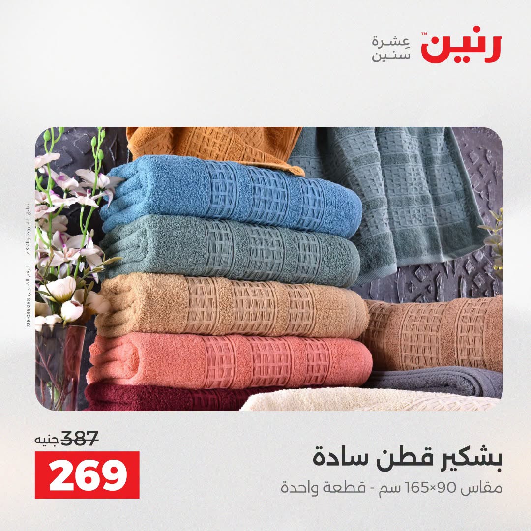 Ofertas de Raneen de 2 a 3 agosto 2026 Ofertas de tapicería y cortinas - Raneen - Egipto - 2 agosto 2026 – 3 agosto 2026 - Página 38