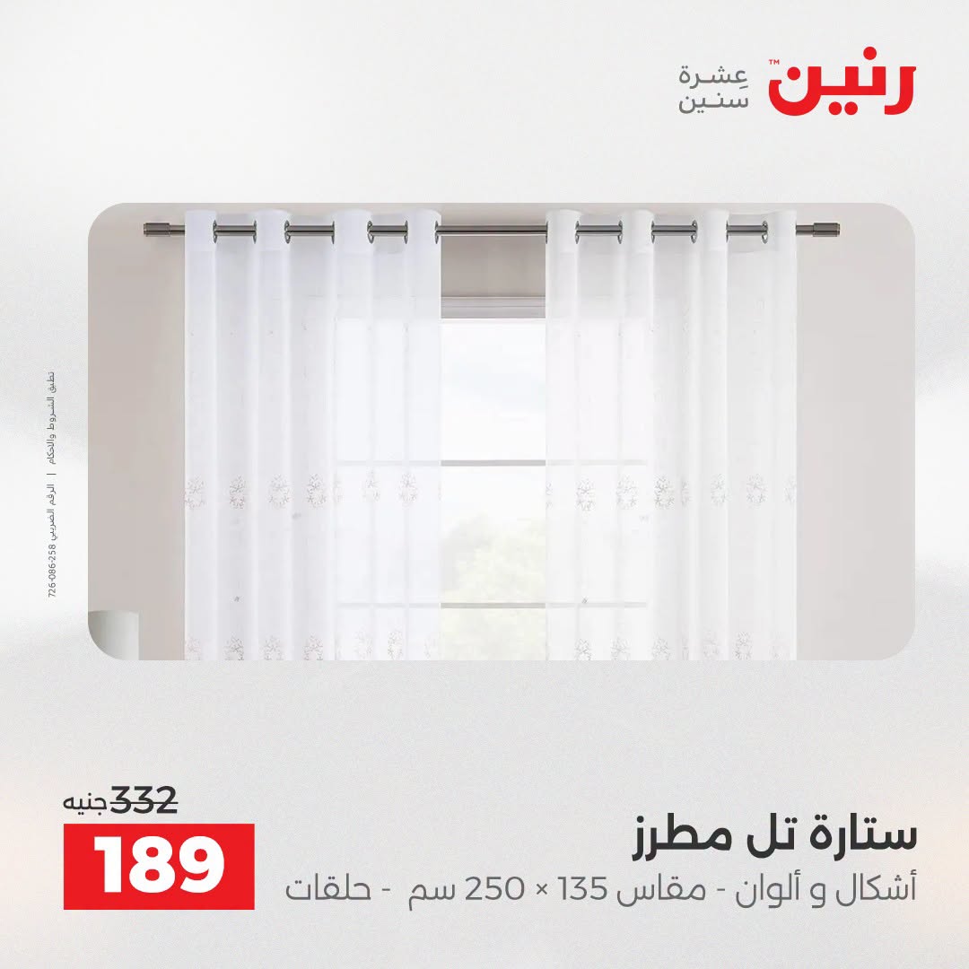 Ofertas de Raneen de 2 a 3 agosto 2026 Ofertas de tapicería y cortinas - Raneen - Egipto - 2 agosto 2026 – 3 agosto 2026 - Página 43