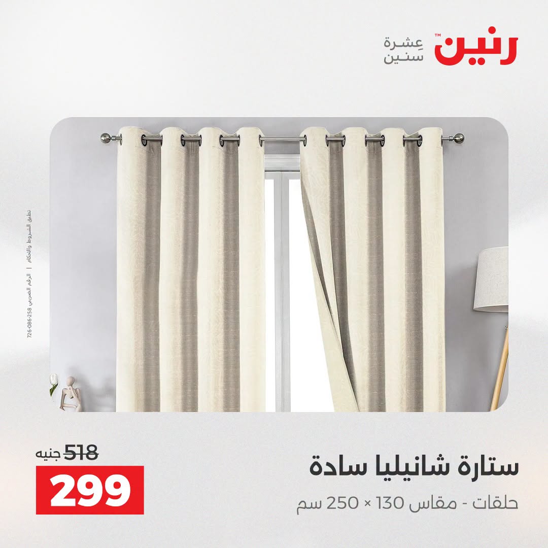 Ofertas de Raneen de 2 a 3 agosto 2026 Ofertas de tapicería y cortinas - Raneen - Egipto - 2 agosto 2026 – 3 agosto 2026 - Página 42