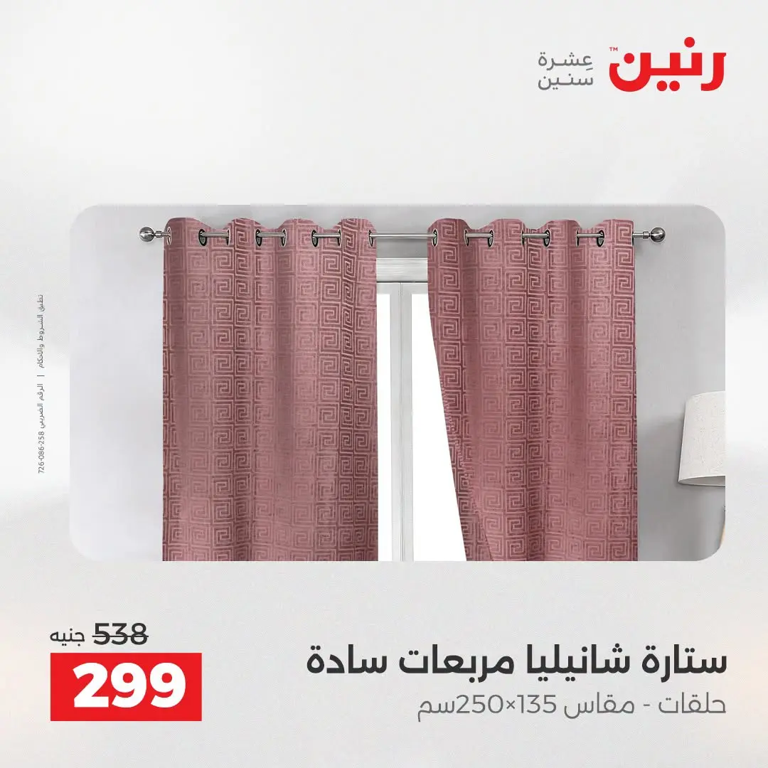 Ofertas de Raneen de 2 a 3 agosto 2026 Ofertas de tapicería y cortinas - Raneen - Egipto - 2 agosto 2026 – 3 agosto 2026 - Página 41