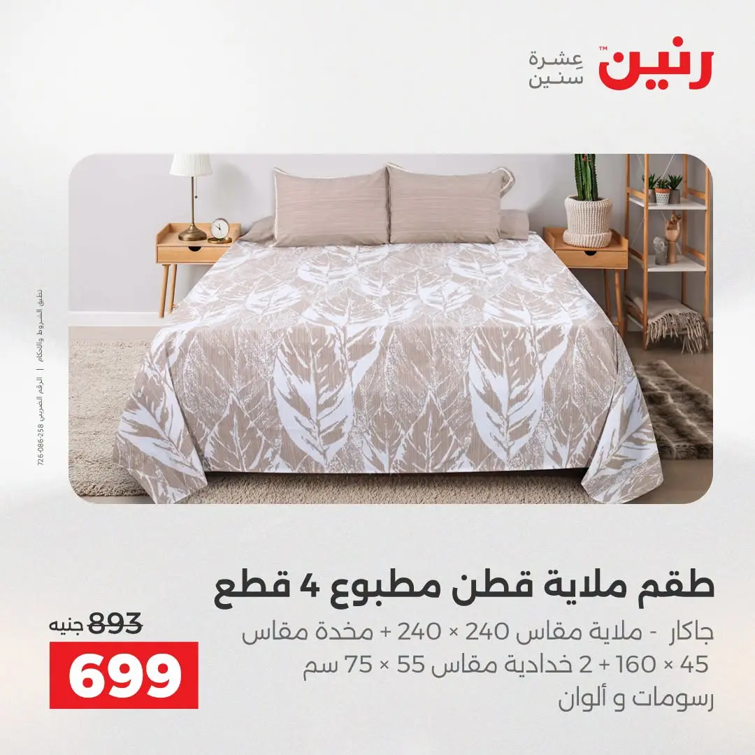 Ofertas de Raneen de 2 a 3 agosto 2026 Ofertas de tapicería y cortinas - Raneen - Egipto - 2 agosto 2026 – 3 agosto 2026 - Página 12