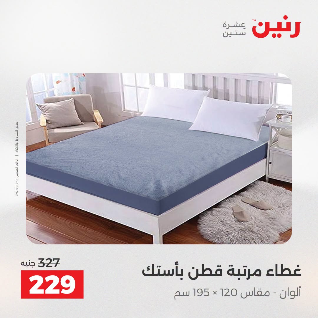 Ofertas de Raneen de 2 a 3 agosto 2026 Ofertas de tapicería y cortinas - Raneen - Egipto - 2 agosto 2026 – 3 agosto 2026 - Página 23