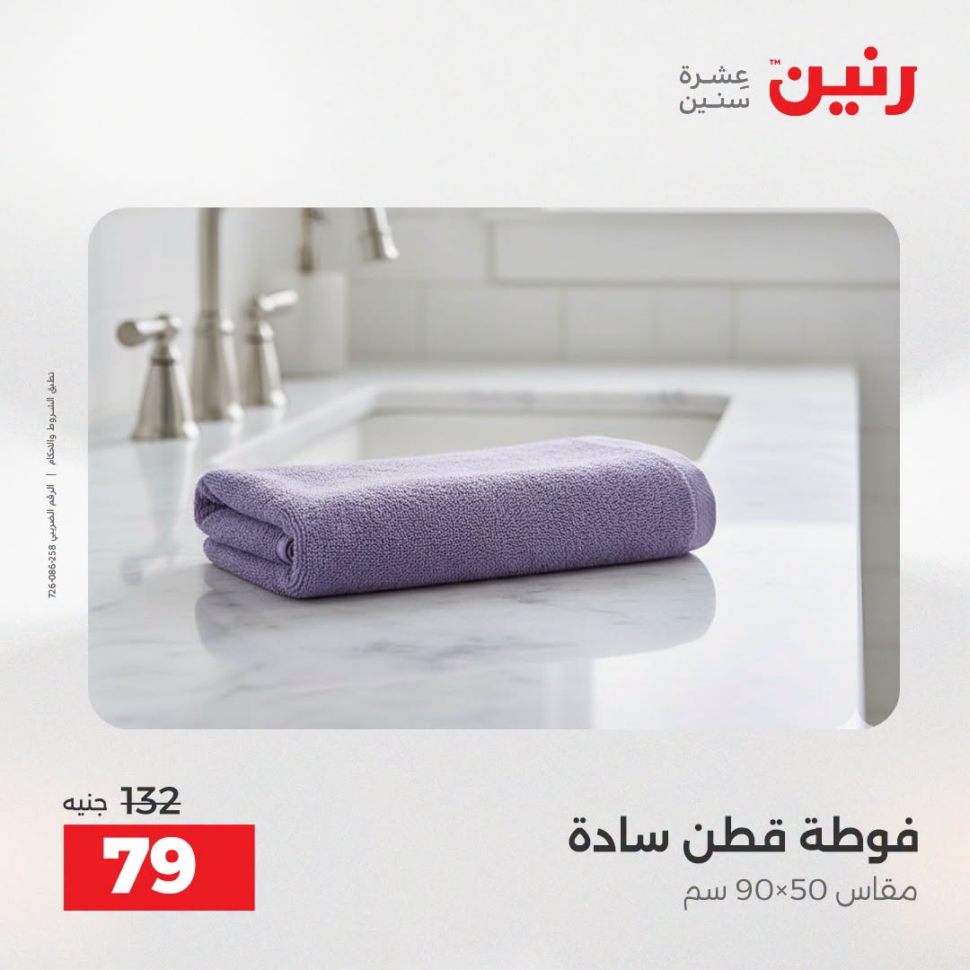 Ofertas de Raneen de 2 a 3 agosto 2026 Ofertas de tapicería y cortinas - Raneen - Egipto - 2 agosto 2026 – 3 agosto 2026 - Página 40